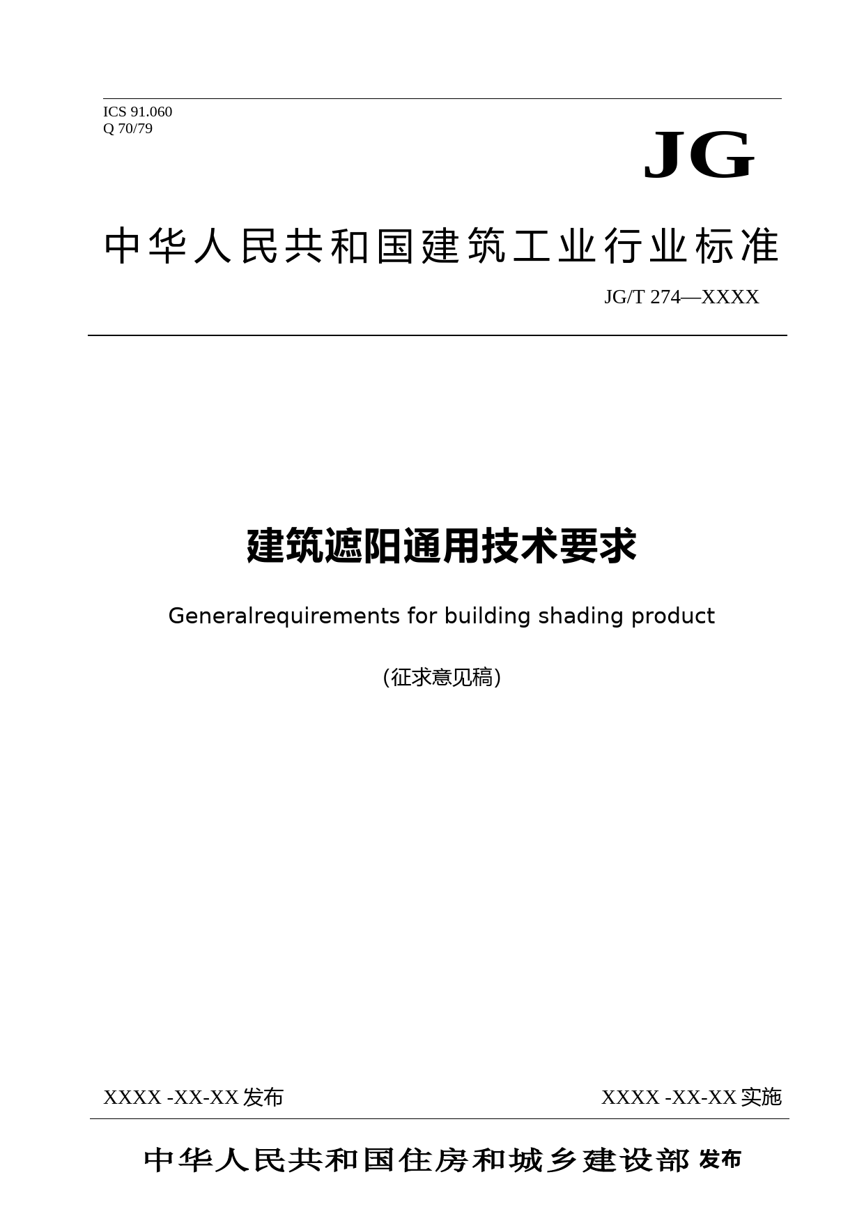 建筑遮阳通用技术要求（征求意见稿） _第1页