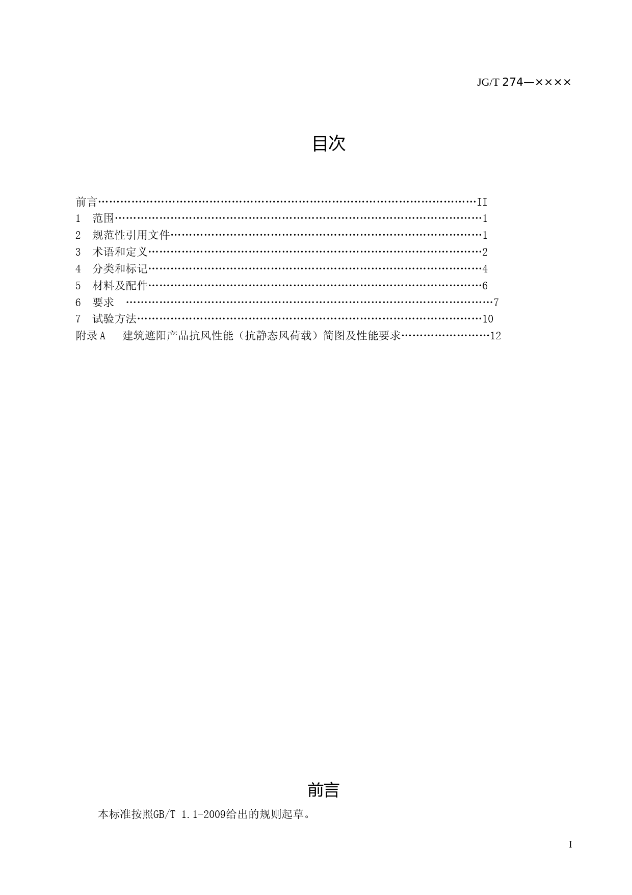 建筑遮阳通用技术要求（征求意见稿） _第2页