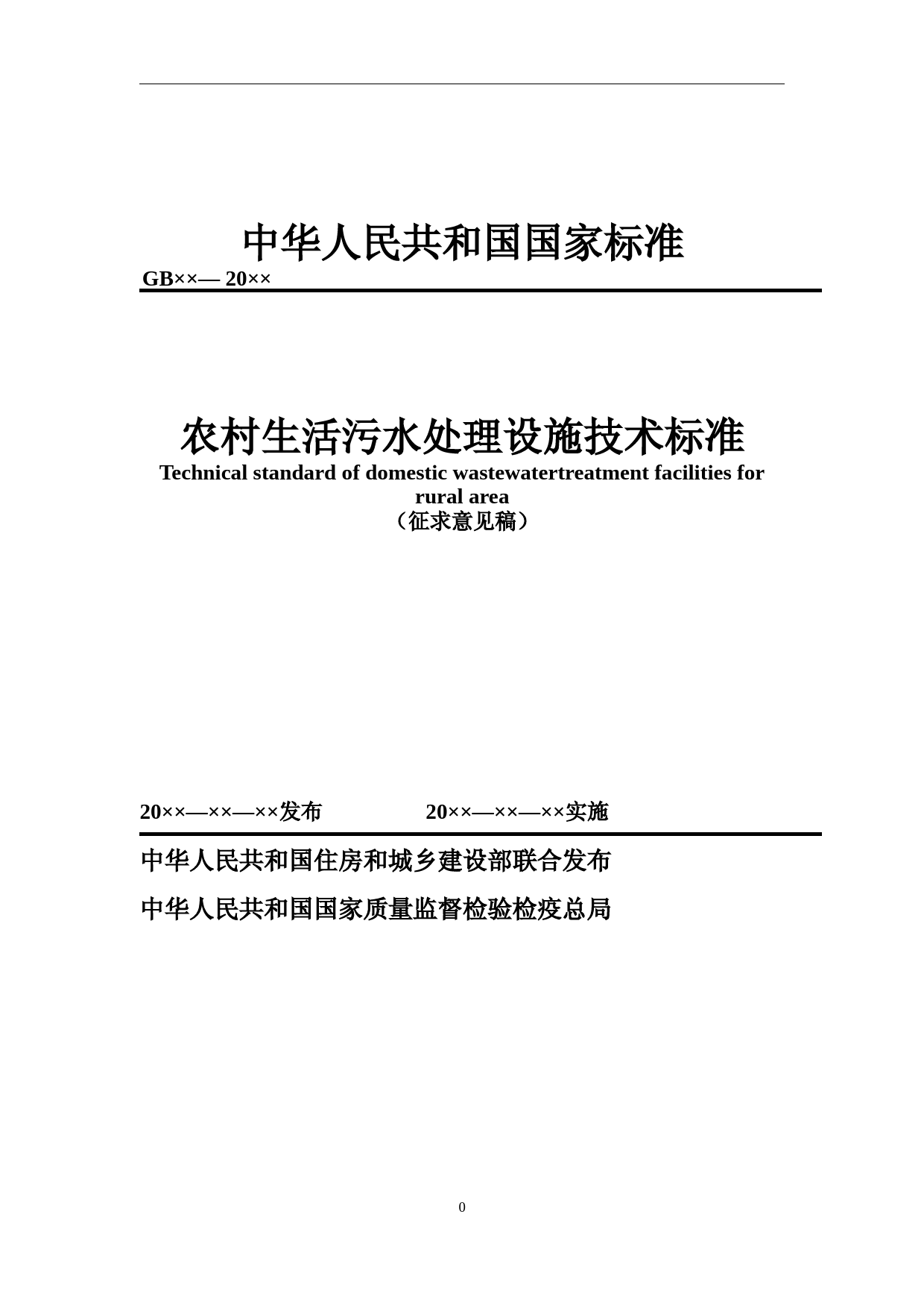 农村生活污水处理设施技术标准（征求意见稿）_第1页