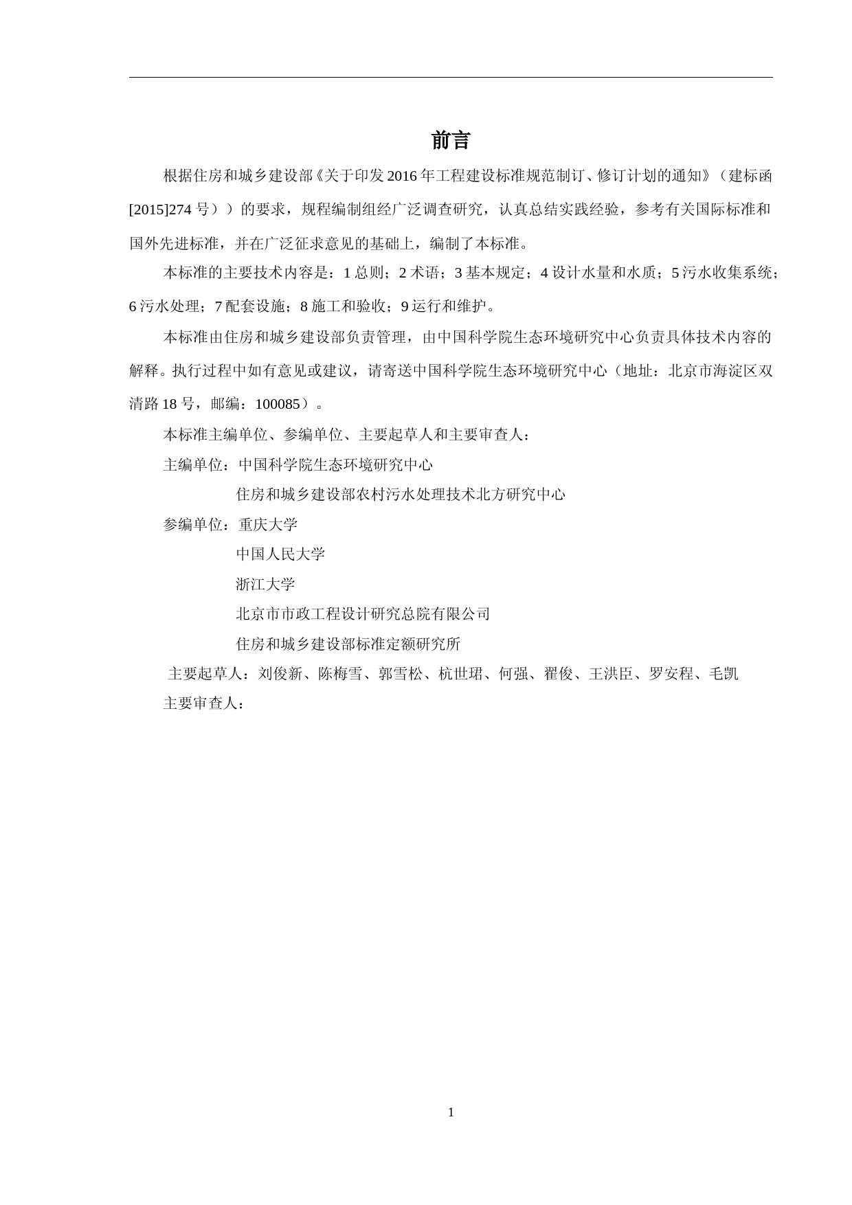 农村生活污水处理设施技术标准（征求意见稿）_第2页