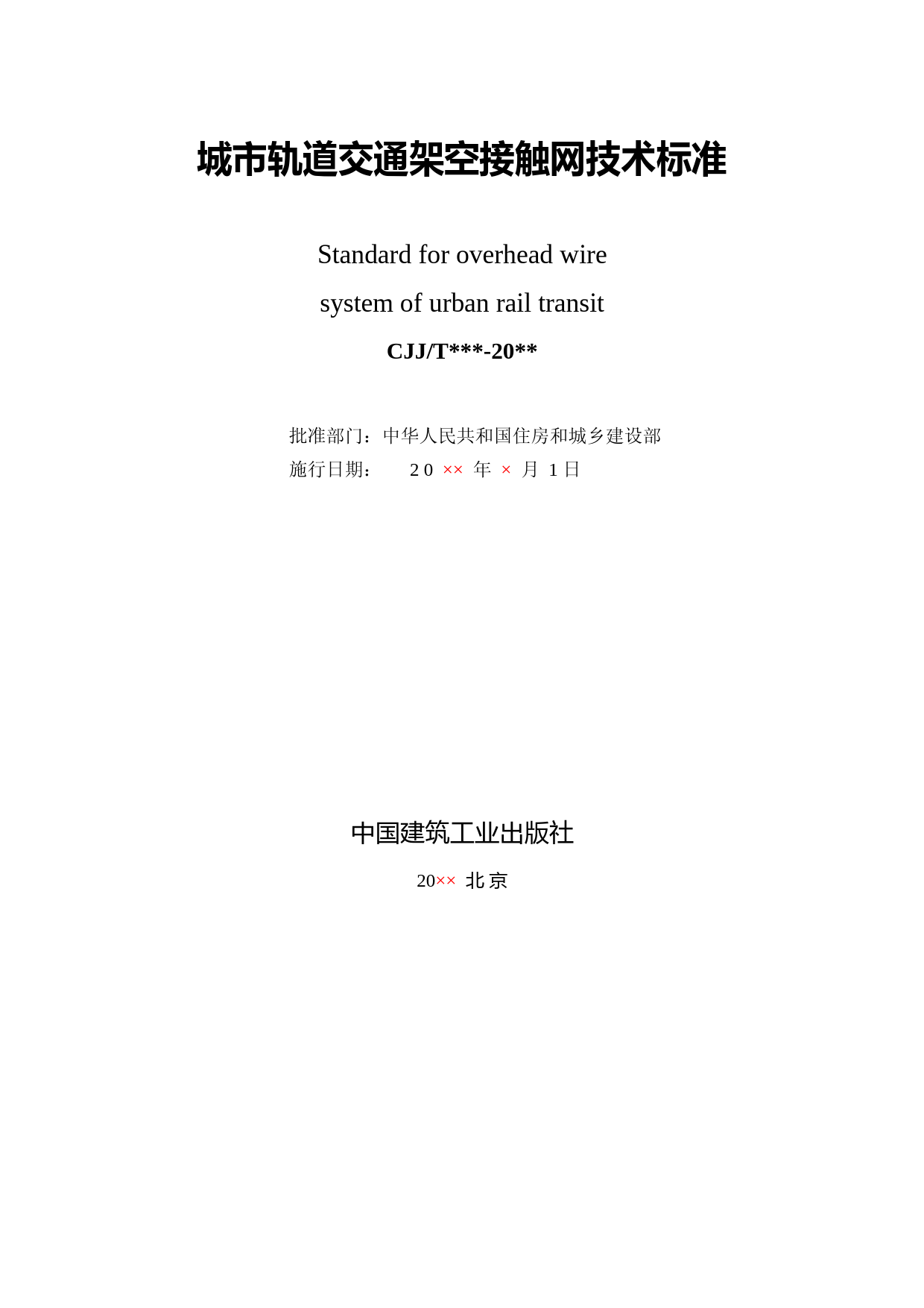 城市轨道交通架空接触网技术标准（征求意见稿）_第2页