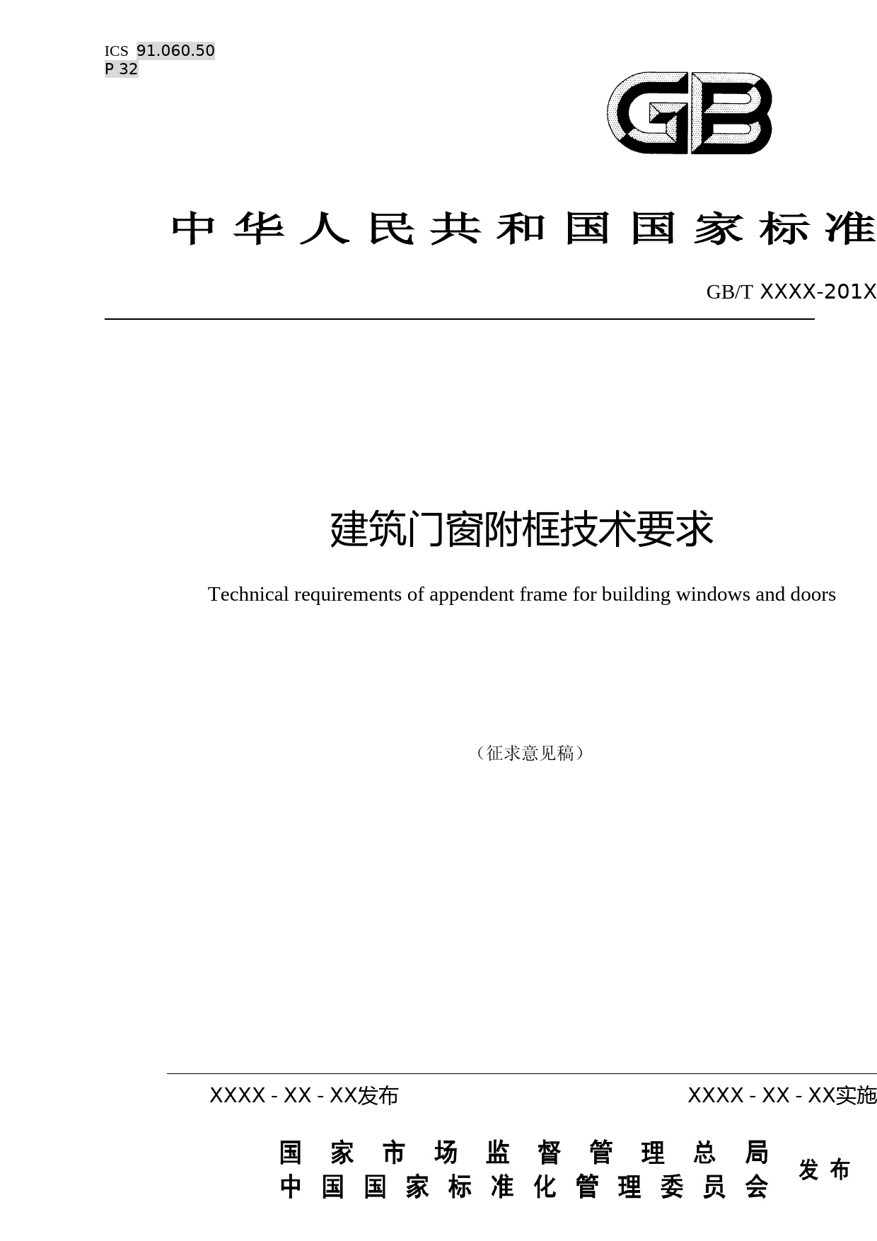 建筑门窗附框技术要求（征求意见稿）_第1页
