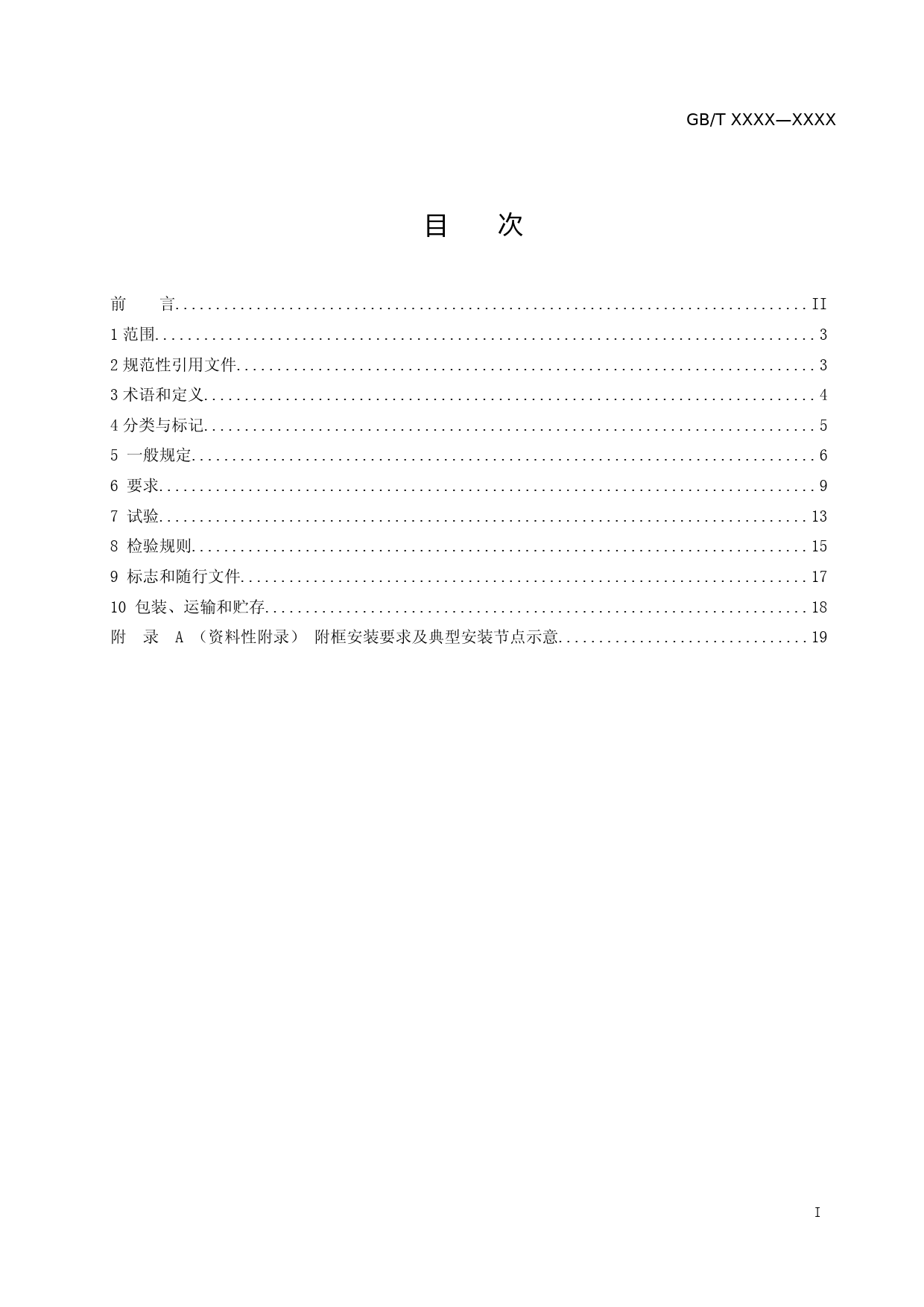 建筑门窗附框技术要求（征求意见稿）_第2页