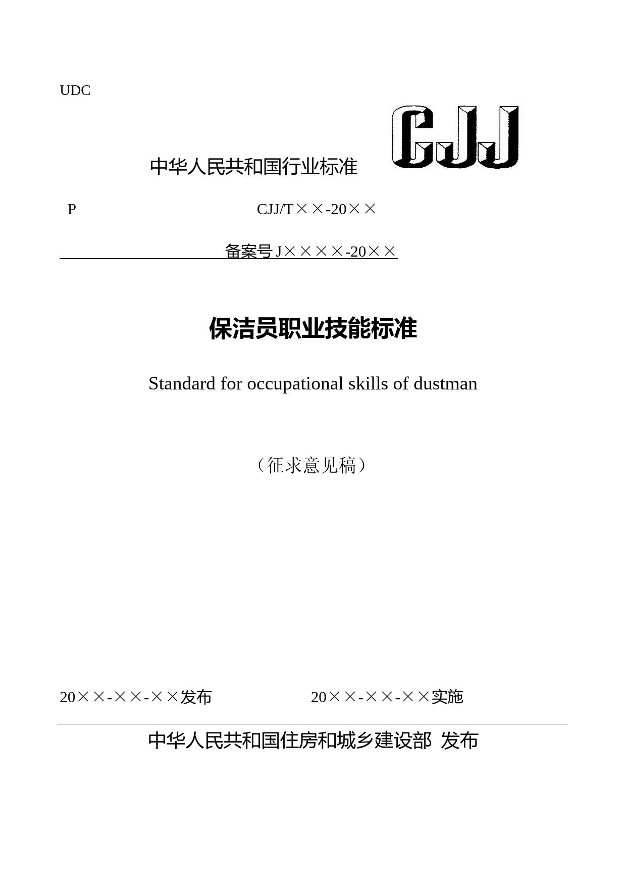 保洁员职业技能标准（征求意见稿）_第1页