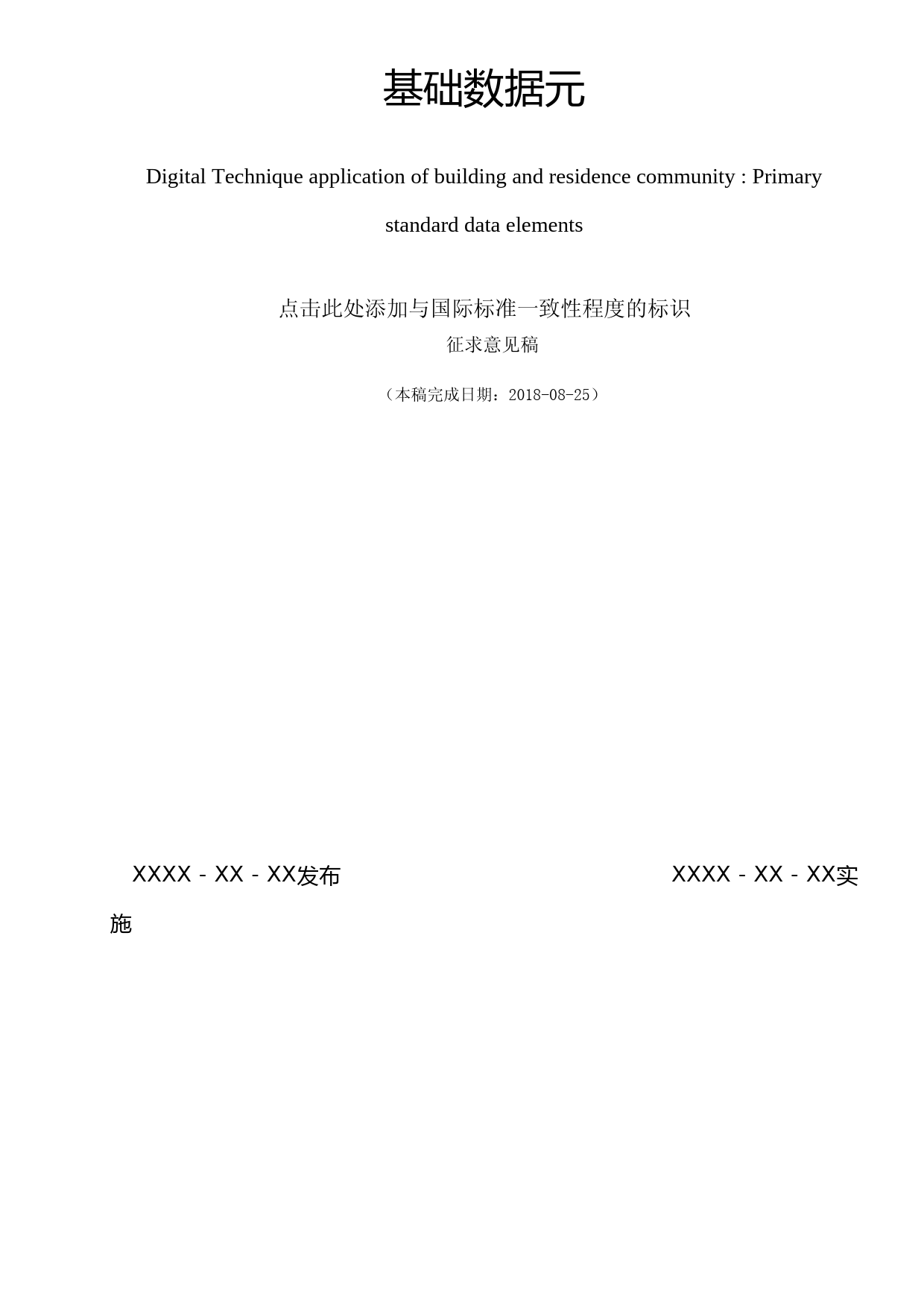 建筑及居住区数字化技术应用 基础数据元（征求意见稿）_第2页