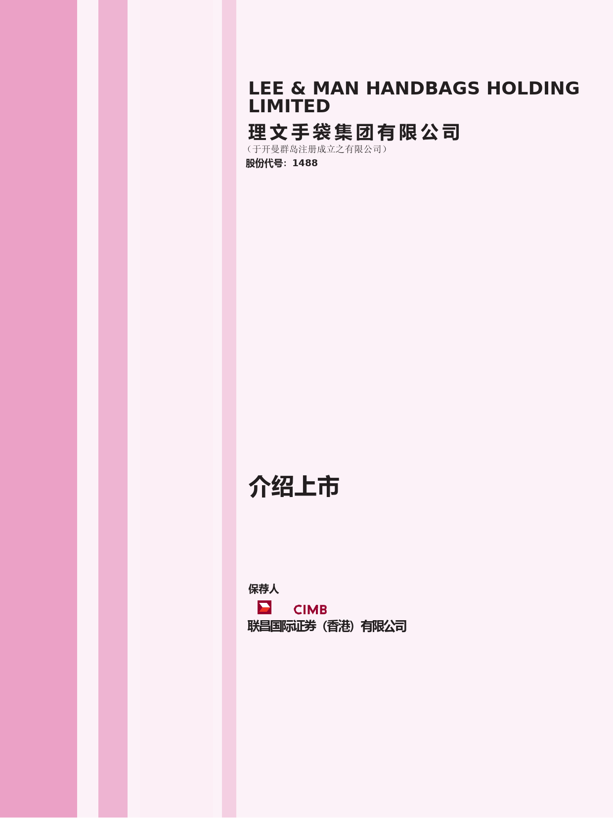 理文手袋集團有限公司招股说明书港股上市文件-[发售以供认购]_第1页