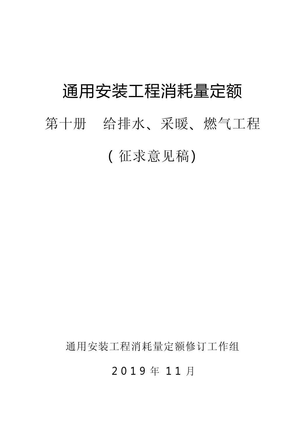 2019年《通用安装工程消耗量定额》（征求意见稿）十册征求意见_第1页