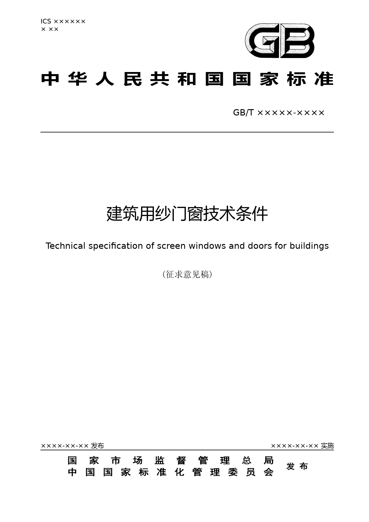 《建筑用纱门窗技术条件（征求意见稿）》_第1页
