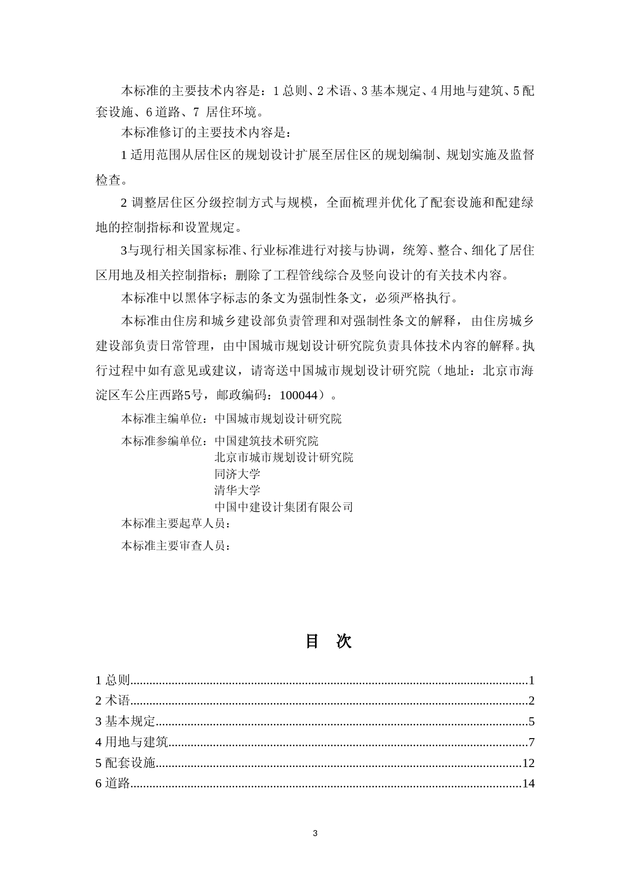 城市居住区规划设计标准（征求意见稿）_第3页