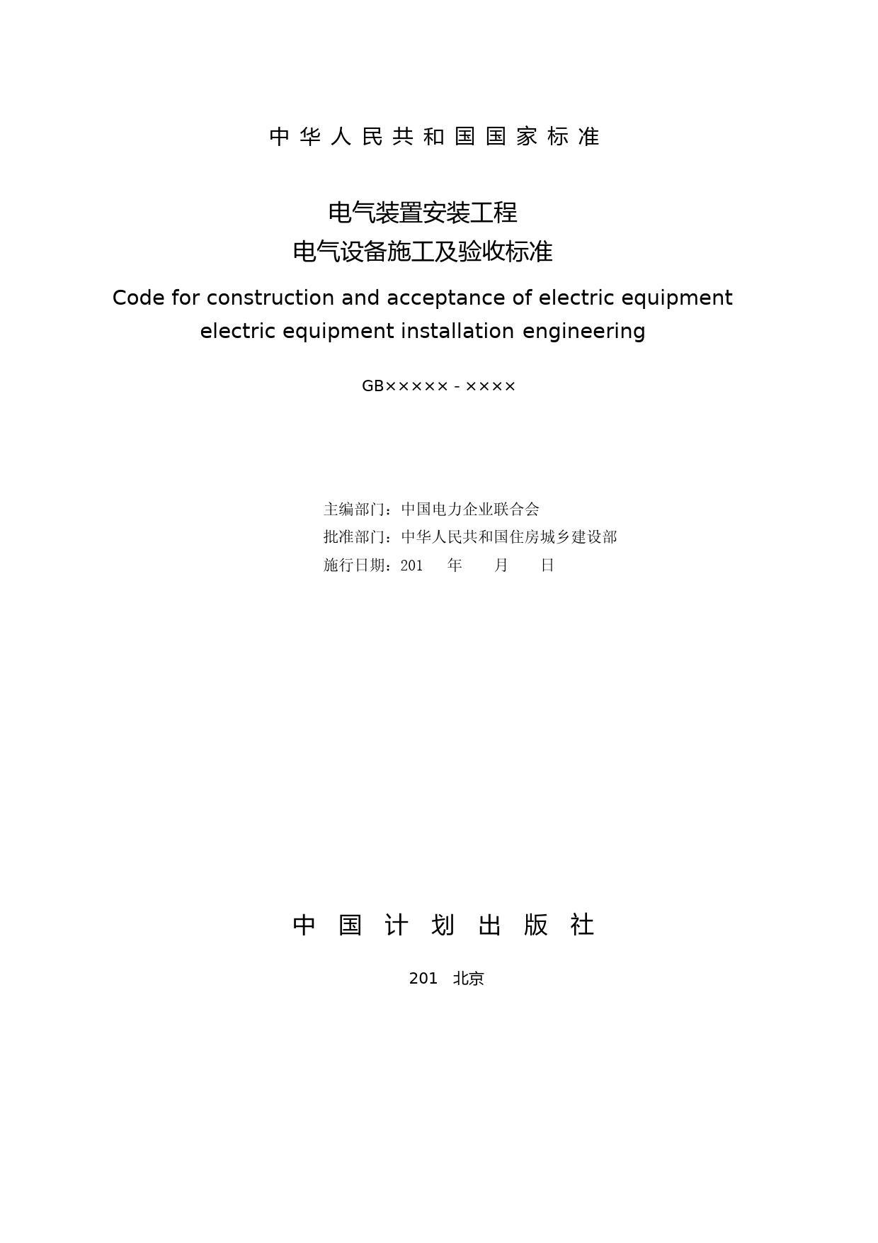 电气装置安装工程电气设备施工及验收标准（征求意见稿）_第2页