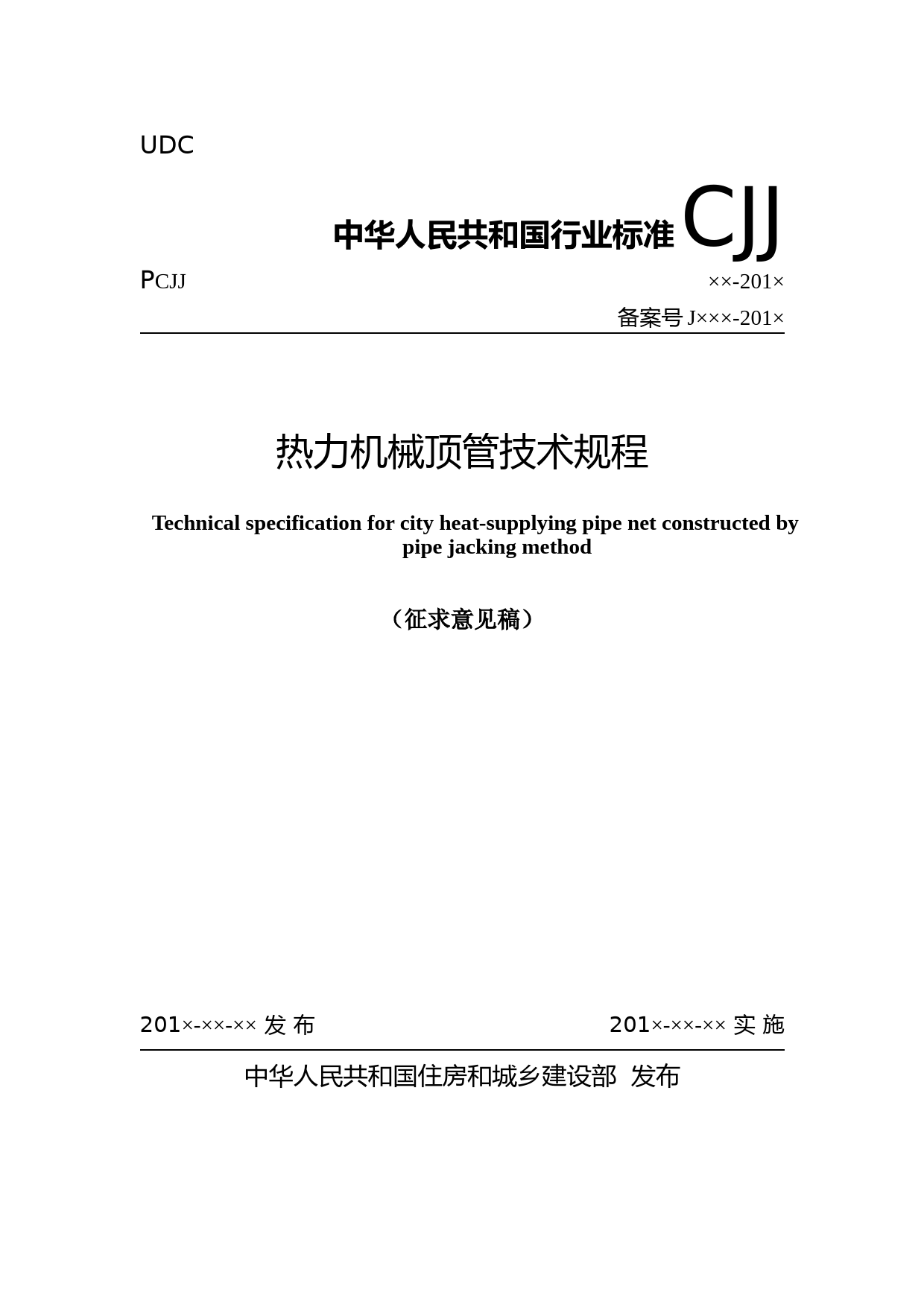 热力机械顶管技术规程（征求意见稿）_第1页