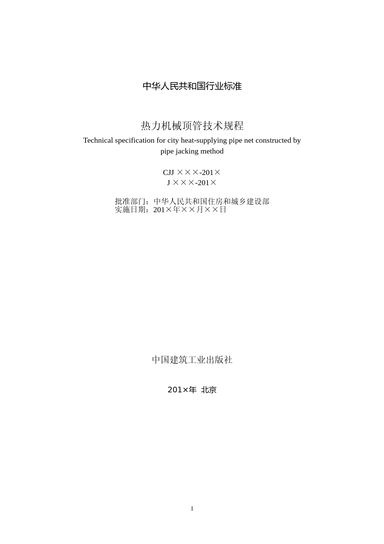 热力机械顶管技术规程（征求意见稿）_第2页