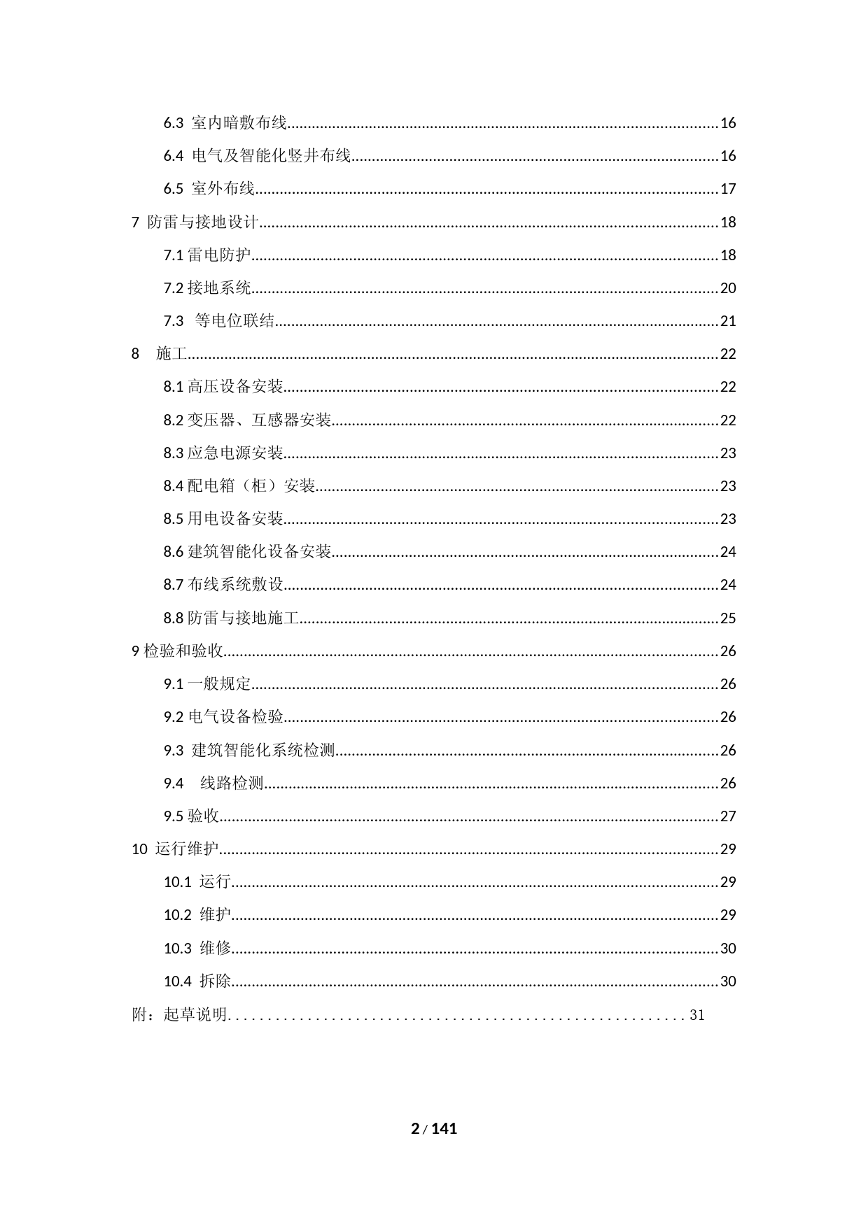 26建筑电气与智能化通用规范-征求意见稿_第3页