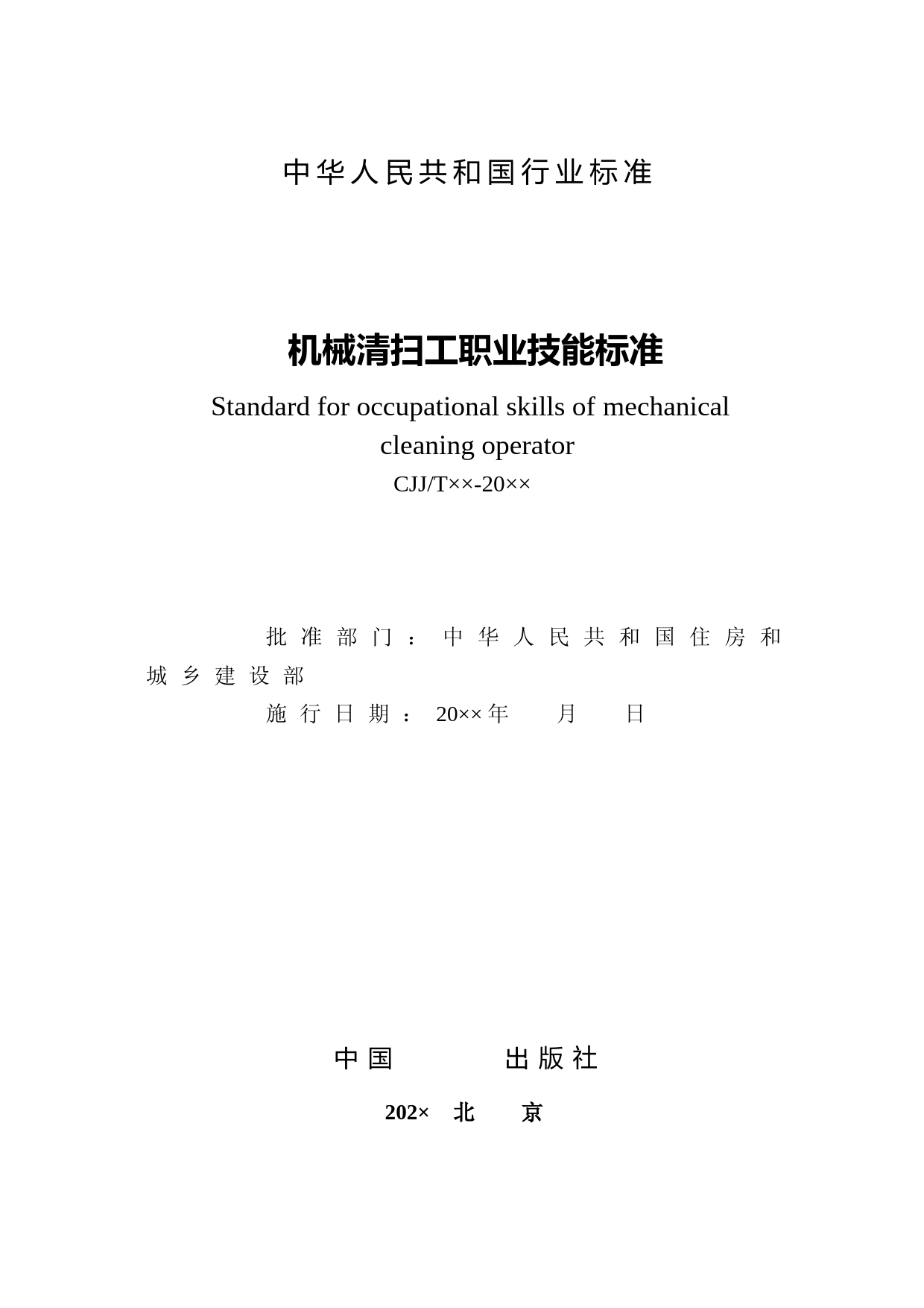 机械清扫工职业技能标准（征求意见稿）_第2页