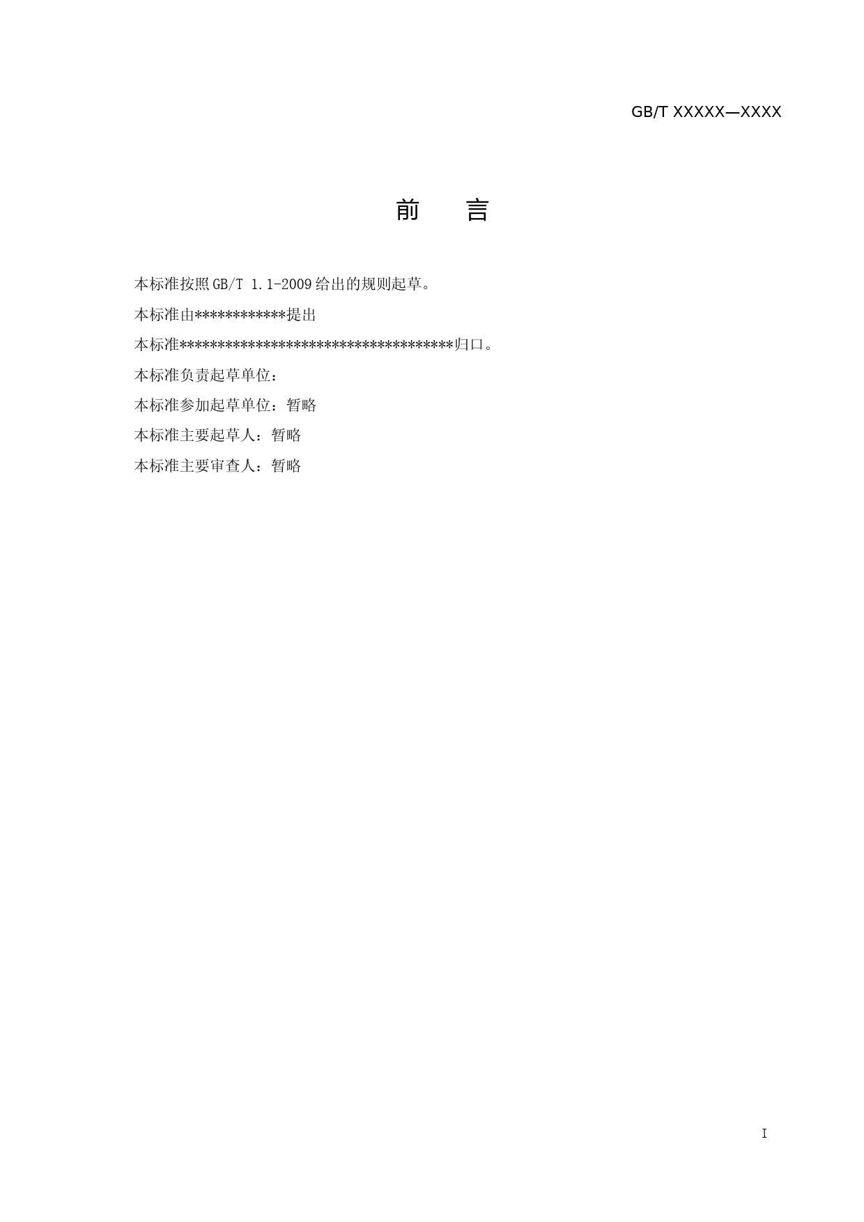 装配式支吊架通用技术要求（征求意见稿）_第2页