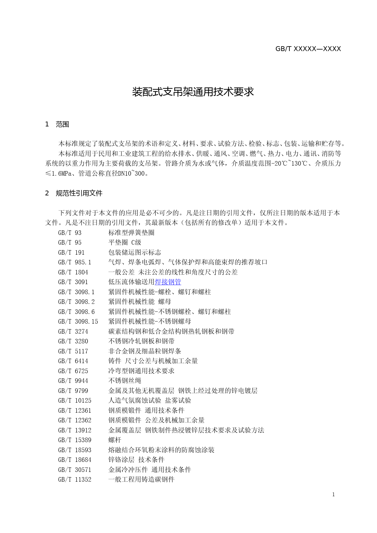 装配式支吊架通用技术要求（征求意见稿）_第3页