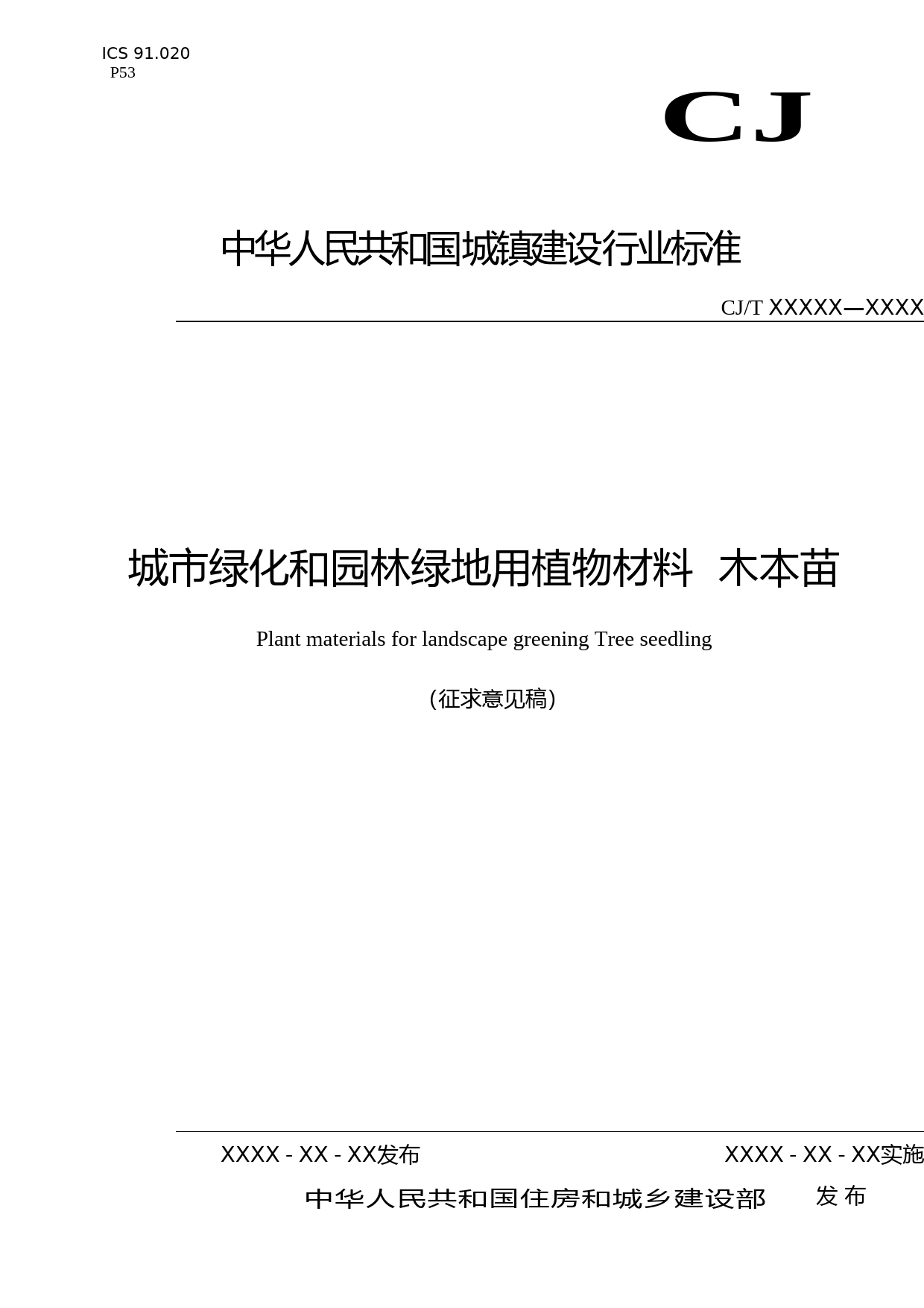 城市绿化和园林绿地用植物材料　木本苗（征求意见稿）_第1页