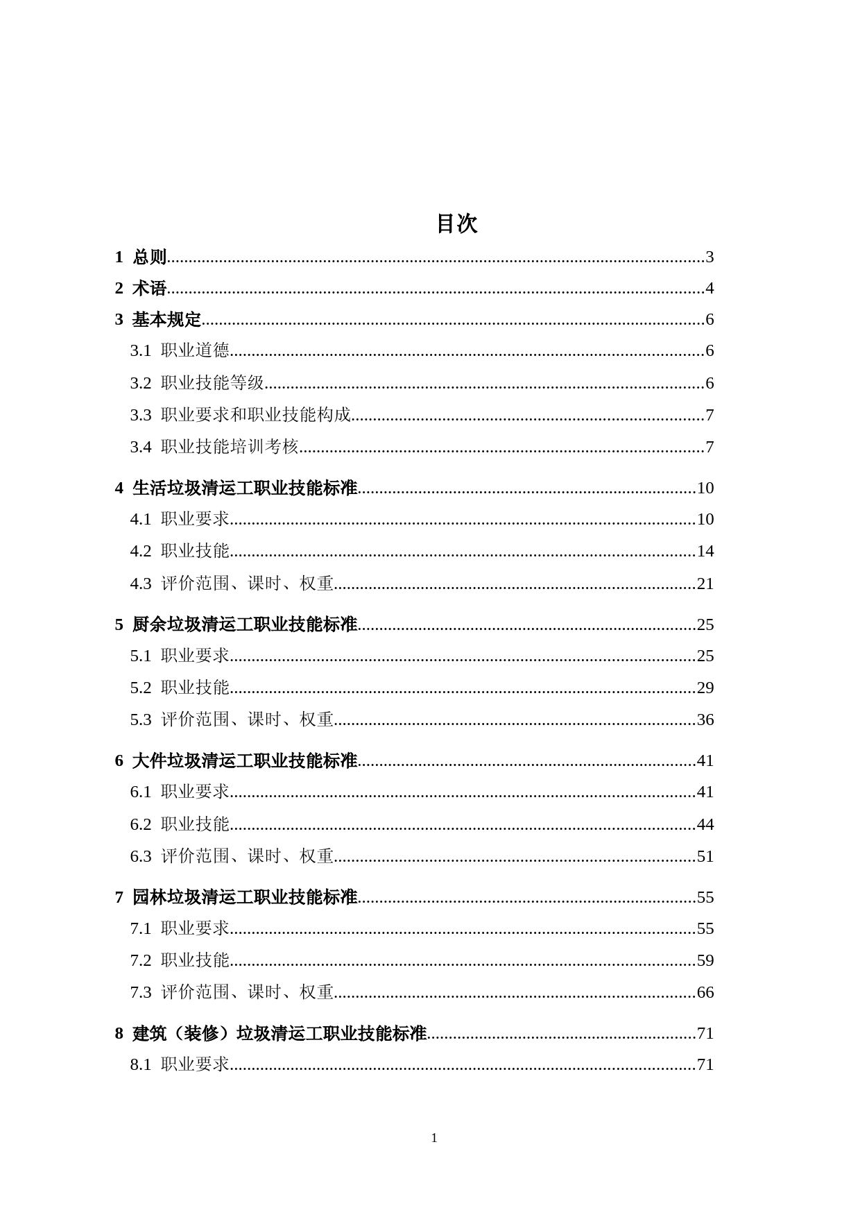 垃圾清运工职业技能标准（征求意见稿）_第3页
