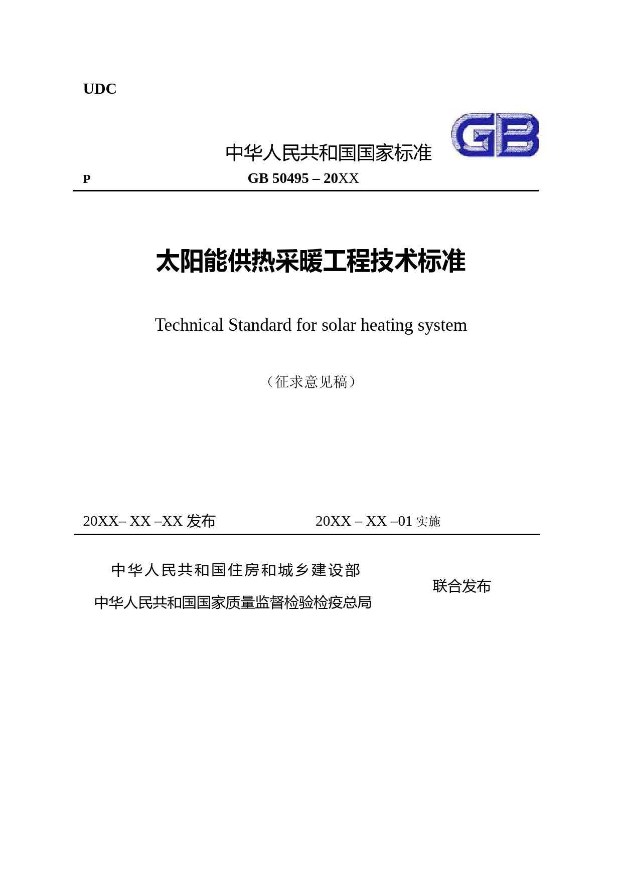 太阳能供热采暖工程技术标准（征求意见稿）_第1页