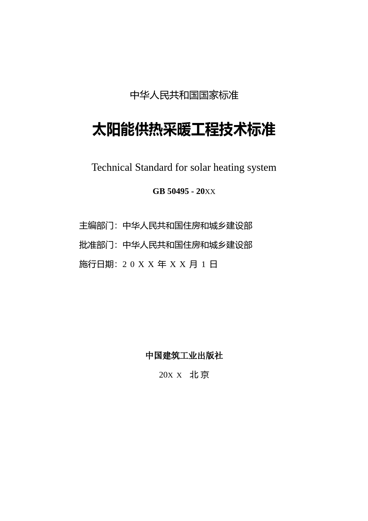 太阳能供热采暖工程技术标准（征求意见稿）_第2页