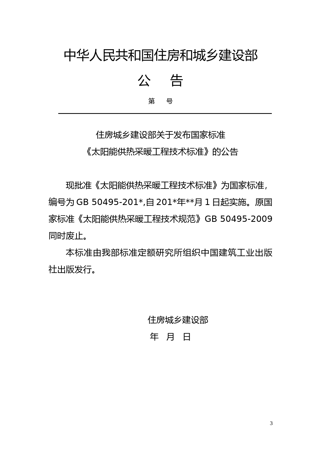 太阳能供热采暖工程技术标准（征求意见稿）_第3页