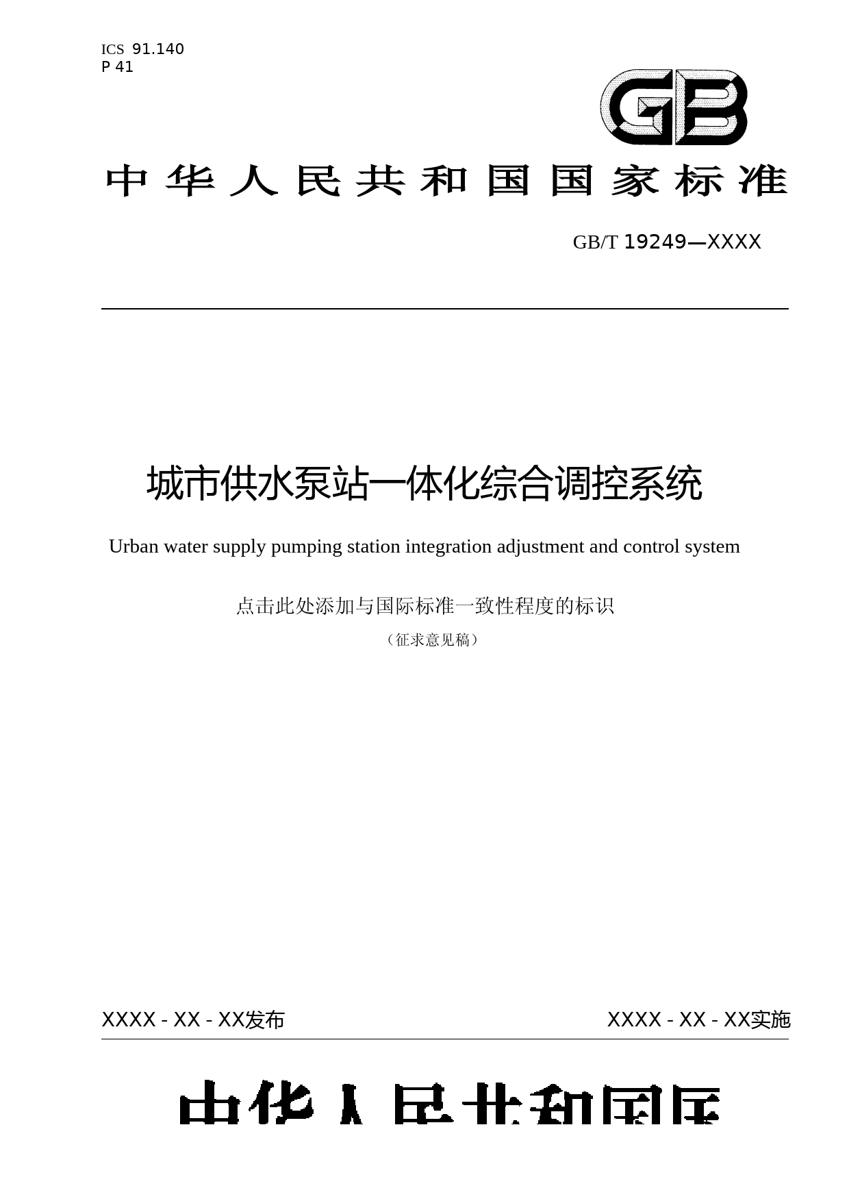 城市供水泵站一体化综合调控系统（征求意见稿）_第1页
