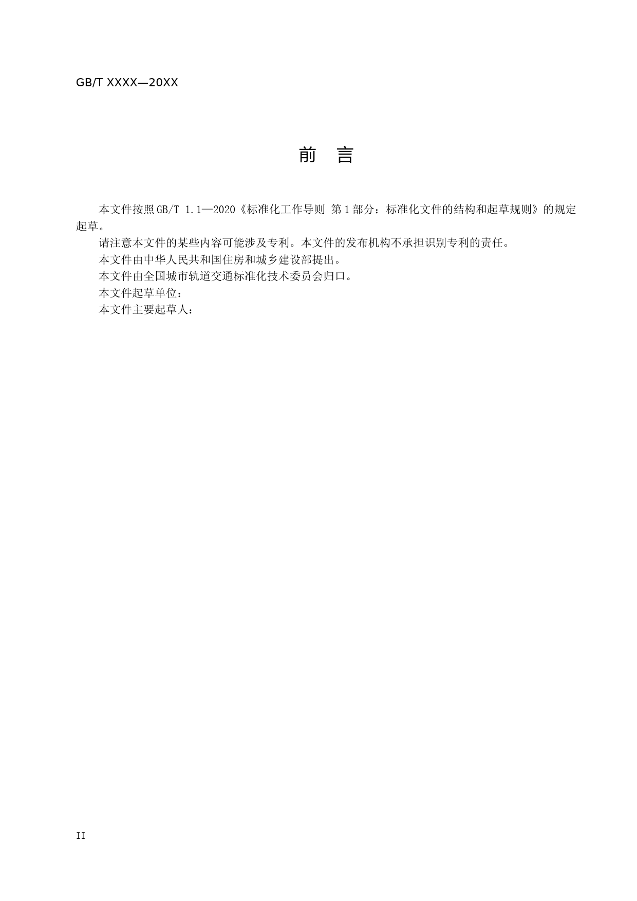 《城市轨道交通车辆车体结构耐撞性设计要求及验证》（征求意见稿）_第3页