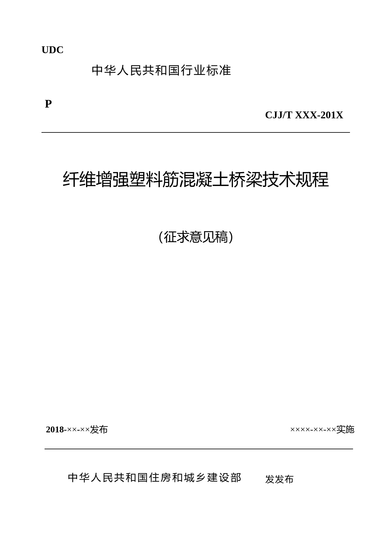 纤维增强塑料筋混凝土桥梁技术规程（征求意见稿）_第1页