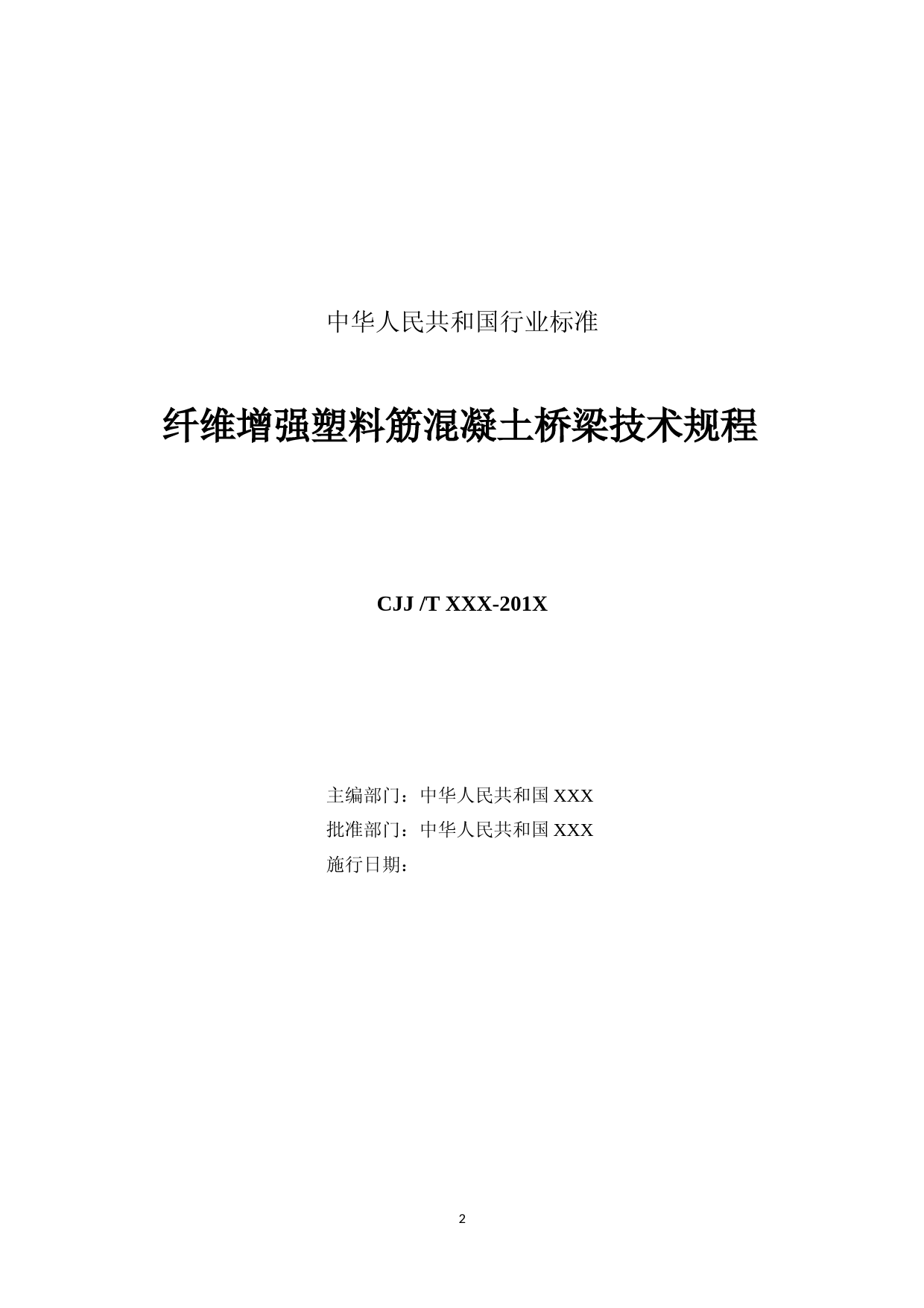 纤维增强塑料筋混凝土桥梁技术规程（征求意见稿）_第2页