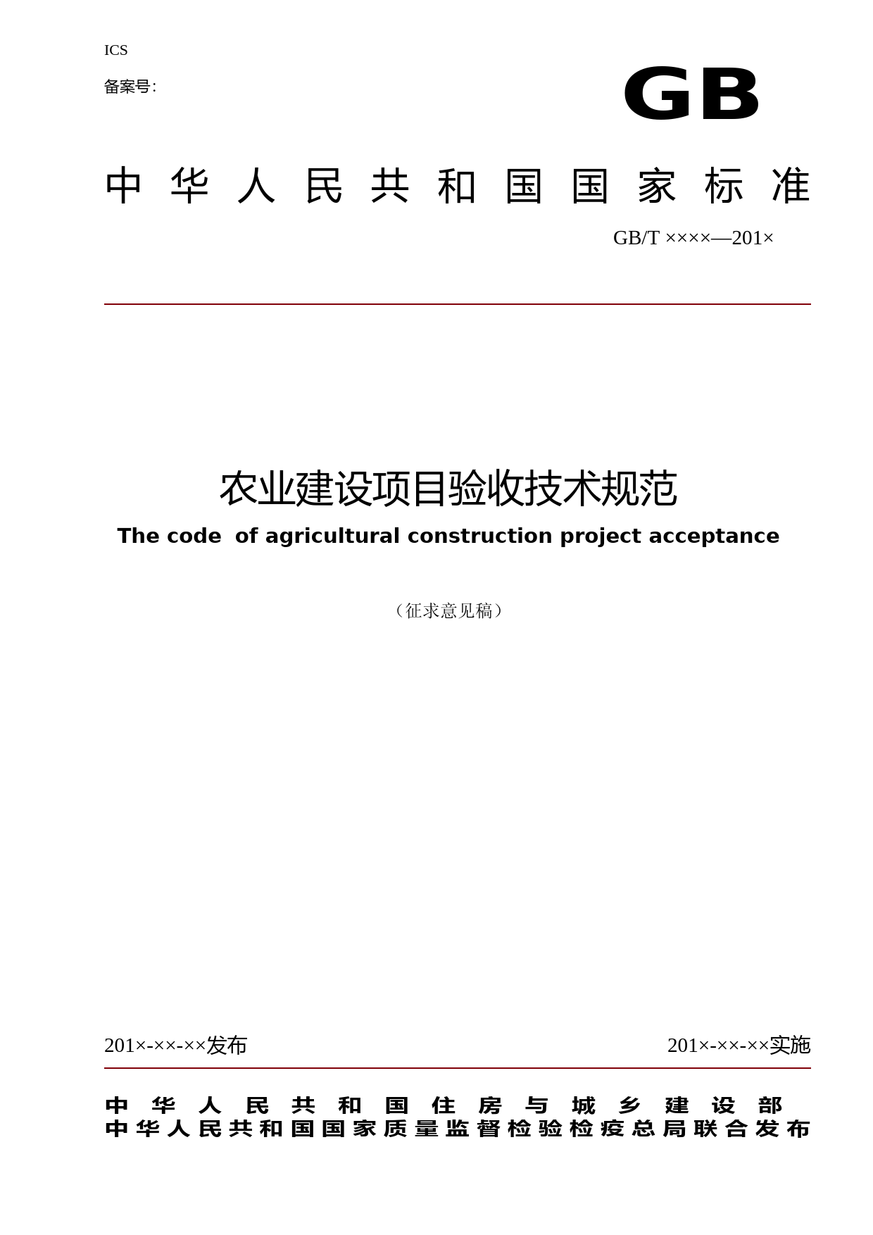 农业建设项目验收技术规范（征求意见稿）_第1页
