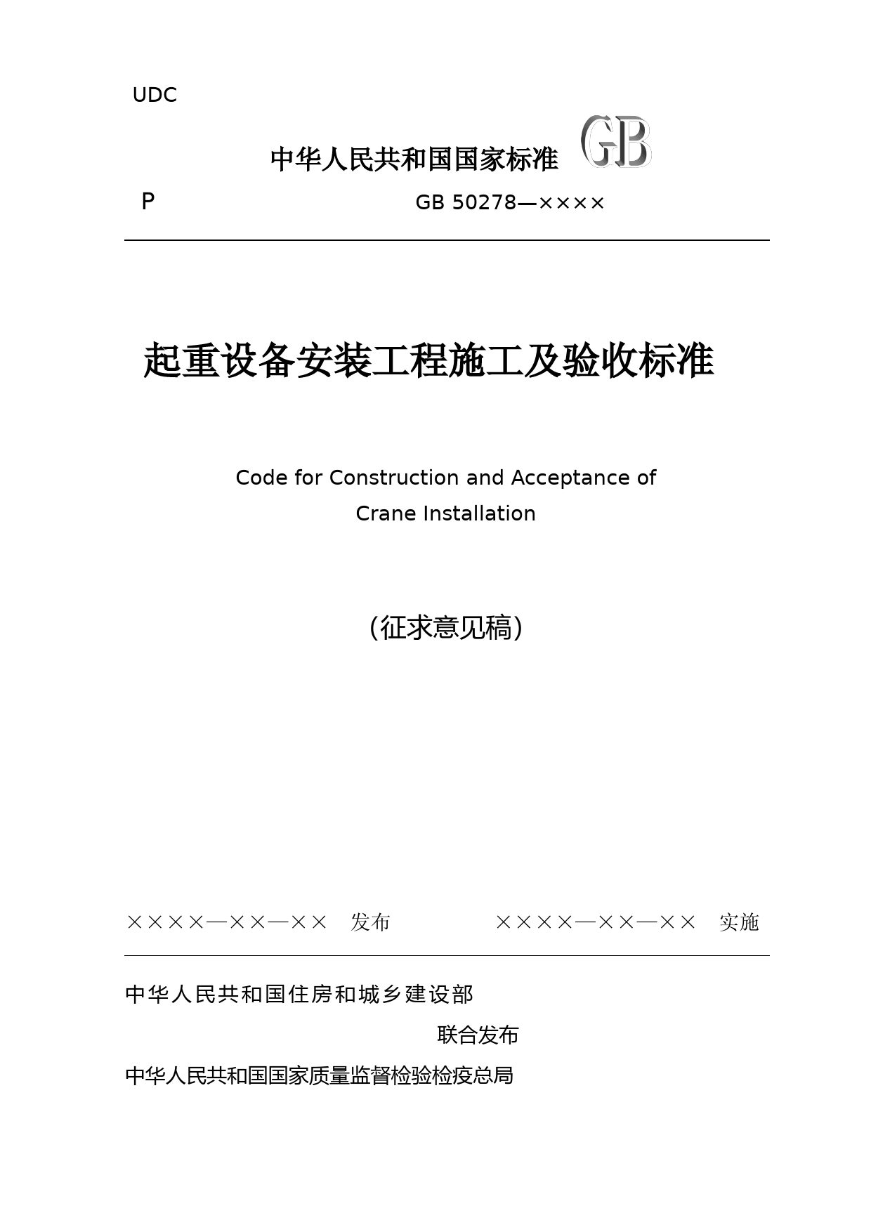 《起重设备安装工程施工及验收标准》（征求意见稿）_第1页