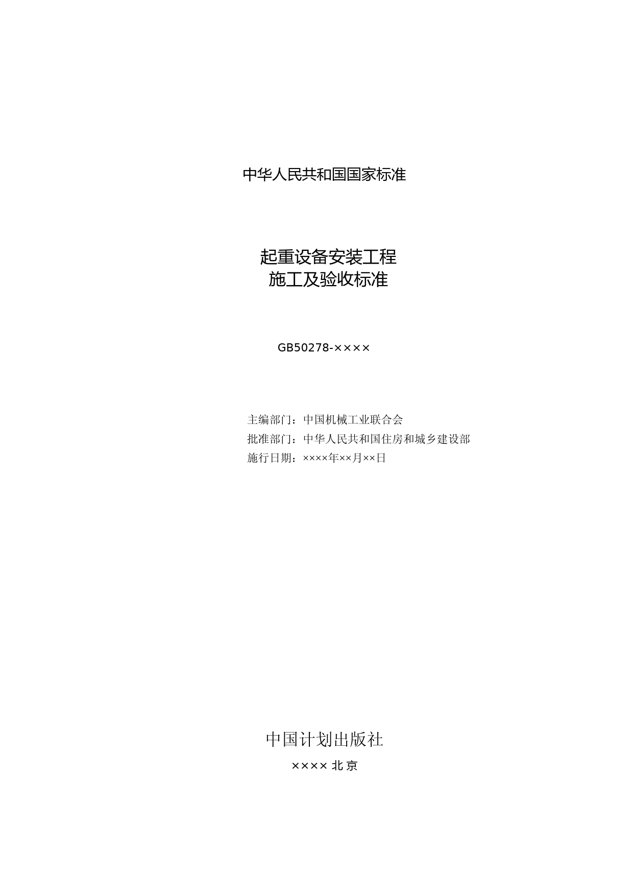 《起重设备安装工程施工及验收标准》（征求意见稿）_第2页