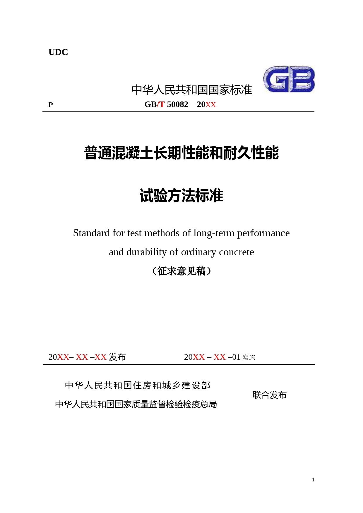 普通混凝土长期性能和耐久性能试验方法标准（征求意见稿）