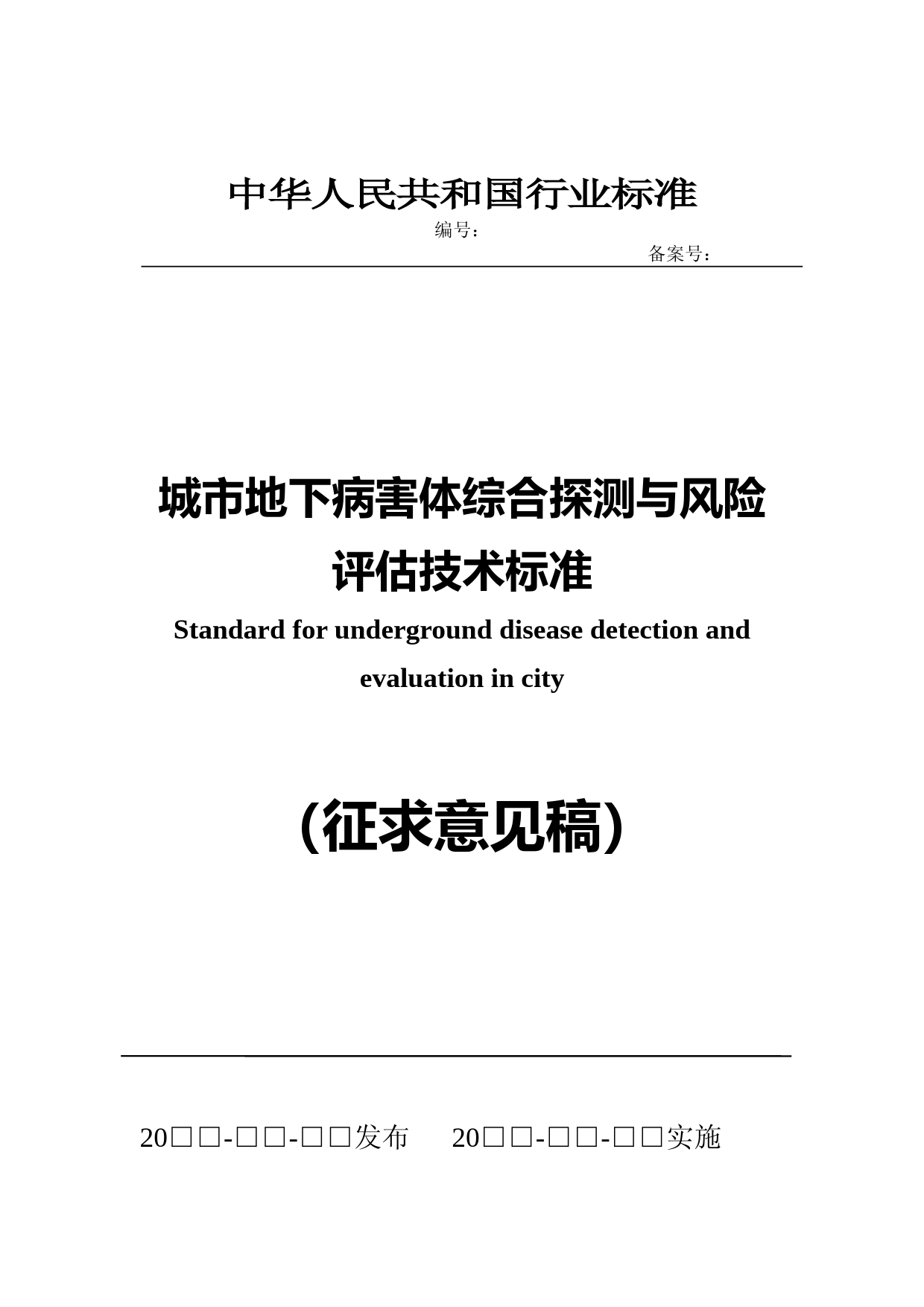 城市地下病害体综合探测与风险评估技术标准（征求意见稿）_第1页