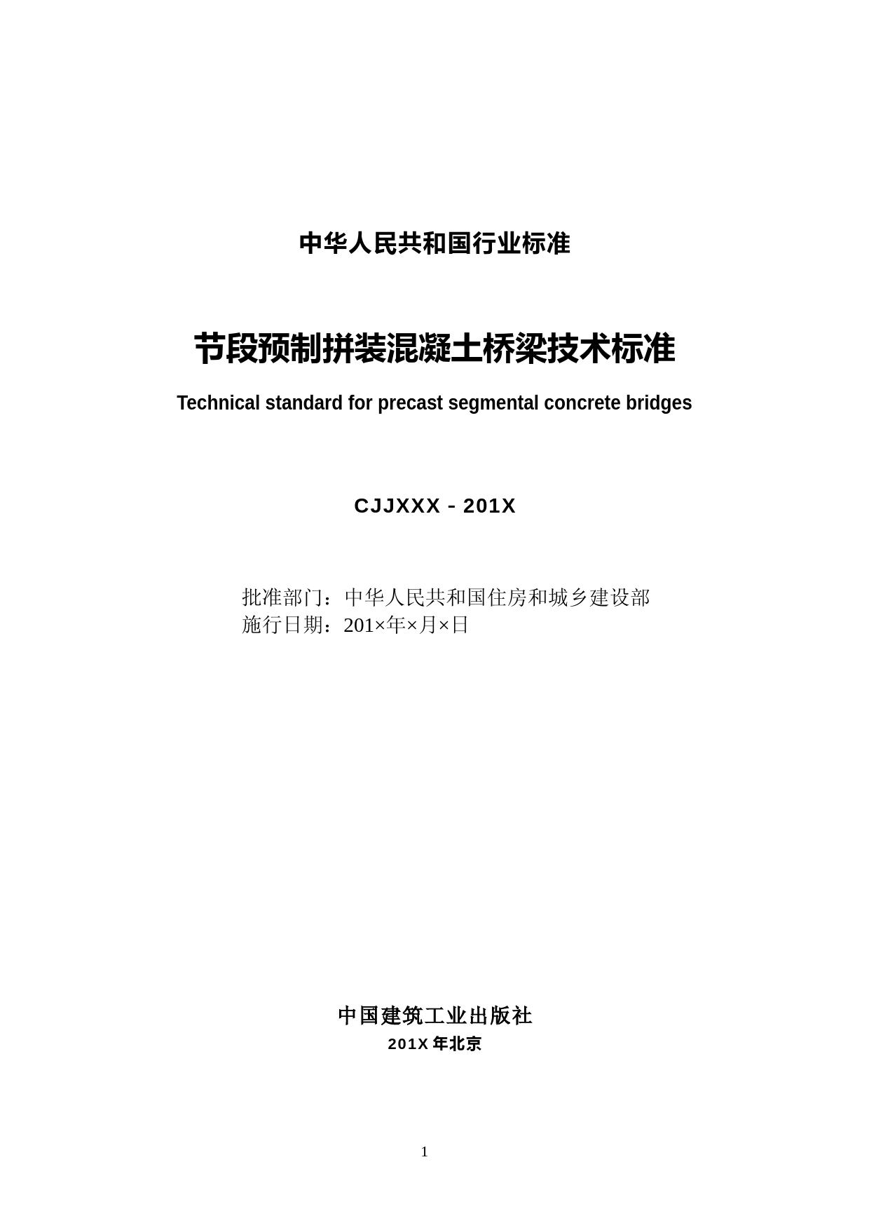 节段预制拼装混凝土桥梁技术标准（征求意见稿）_第3页