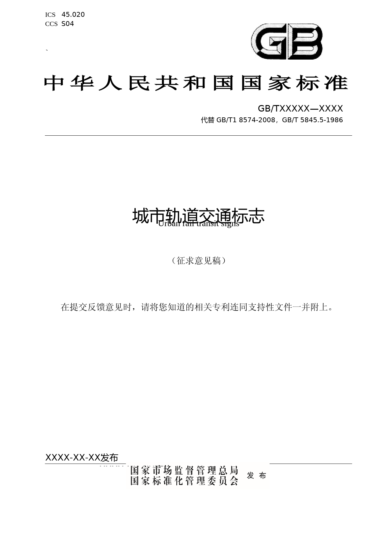 《城市轨道交通标志》（征求意见稿）_第1页
