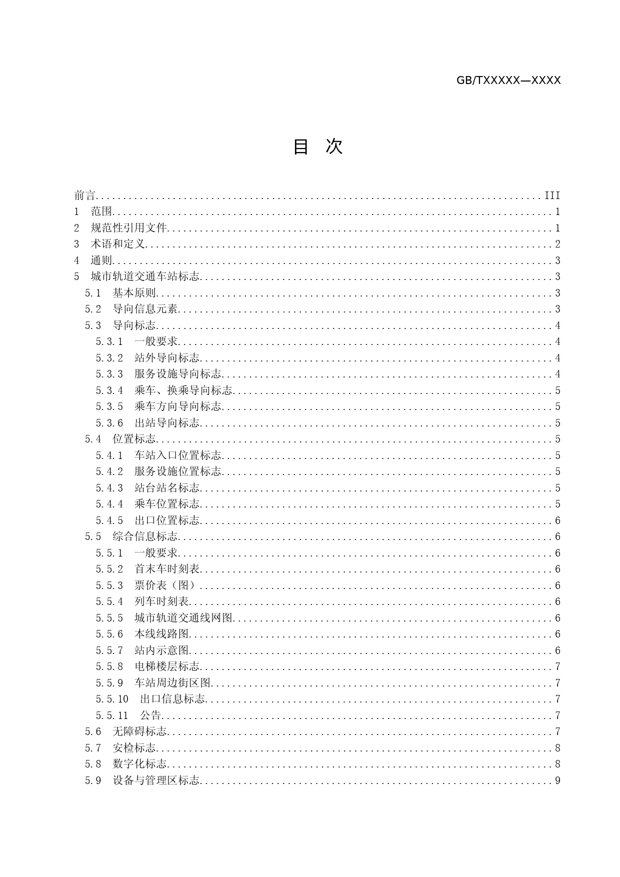 《城市轨道交通标志》（征求意见稿）_第2页