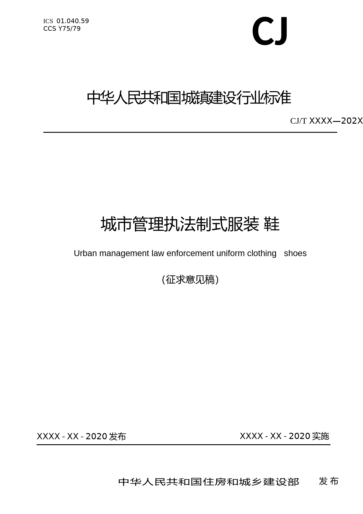 城市管理执法制式服装 鞋(征求意见稿)