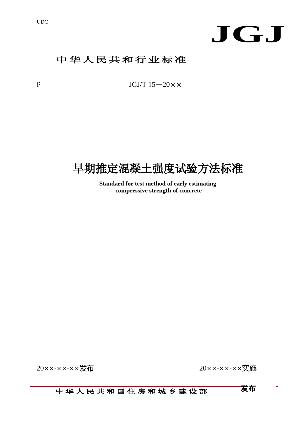 早期推定混凝土强度试验方法标准（征求意见稿）_第1页