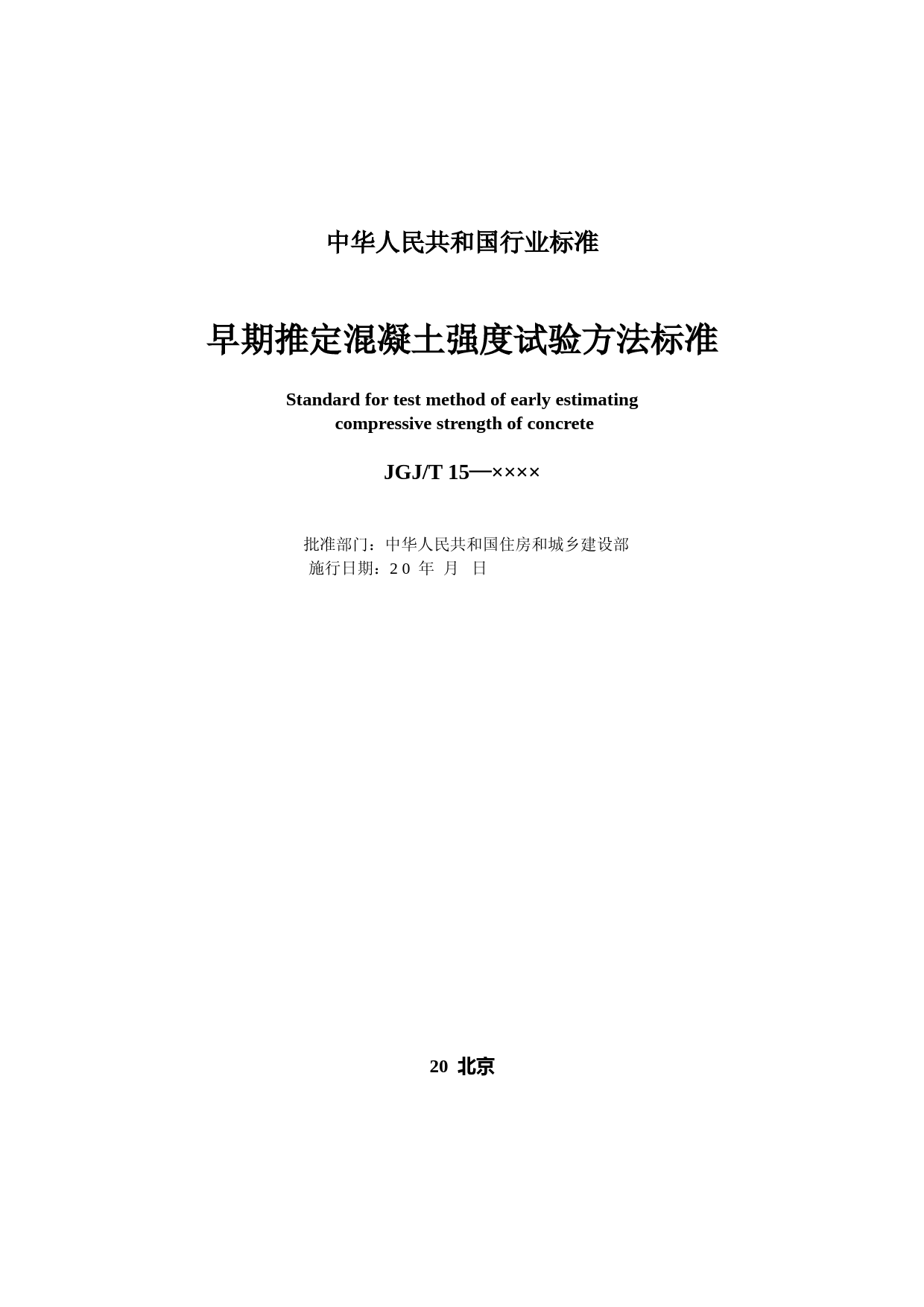 早期推定混凝土强度试验方法标准（征求意见稿）_第2页