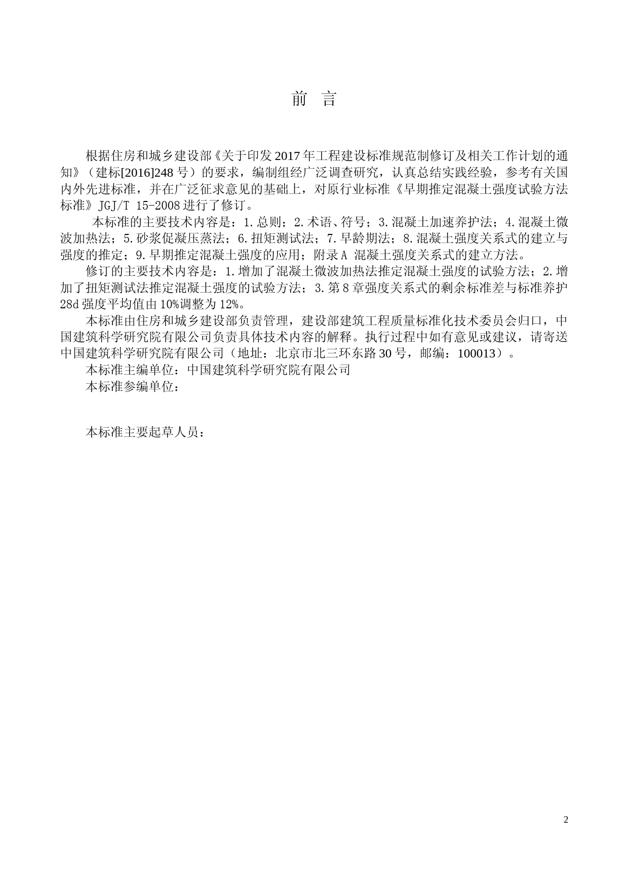 早期推定混凝土强度试验方法标准（征求意见稿）_第3页