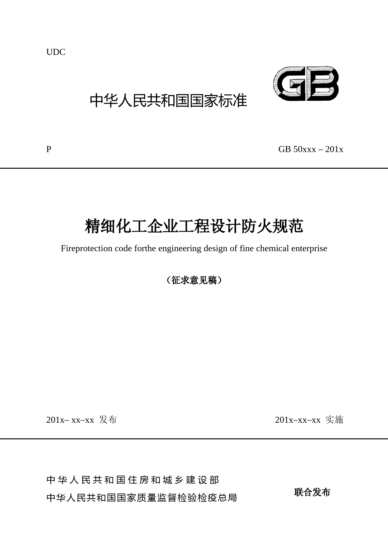 精细化工企业工程设计防火规范（征求意见稿）_第1页