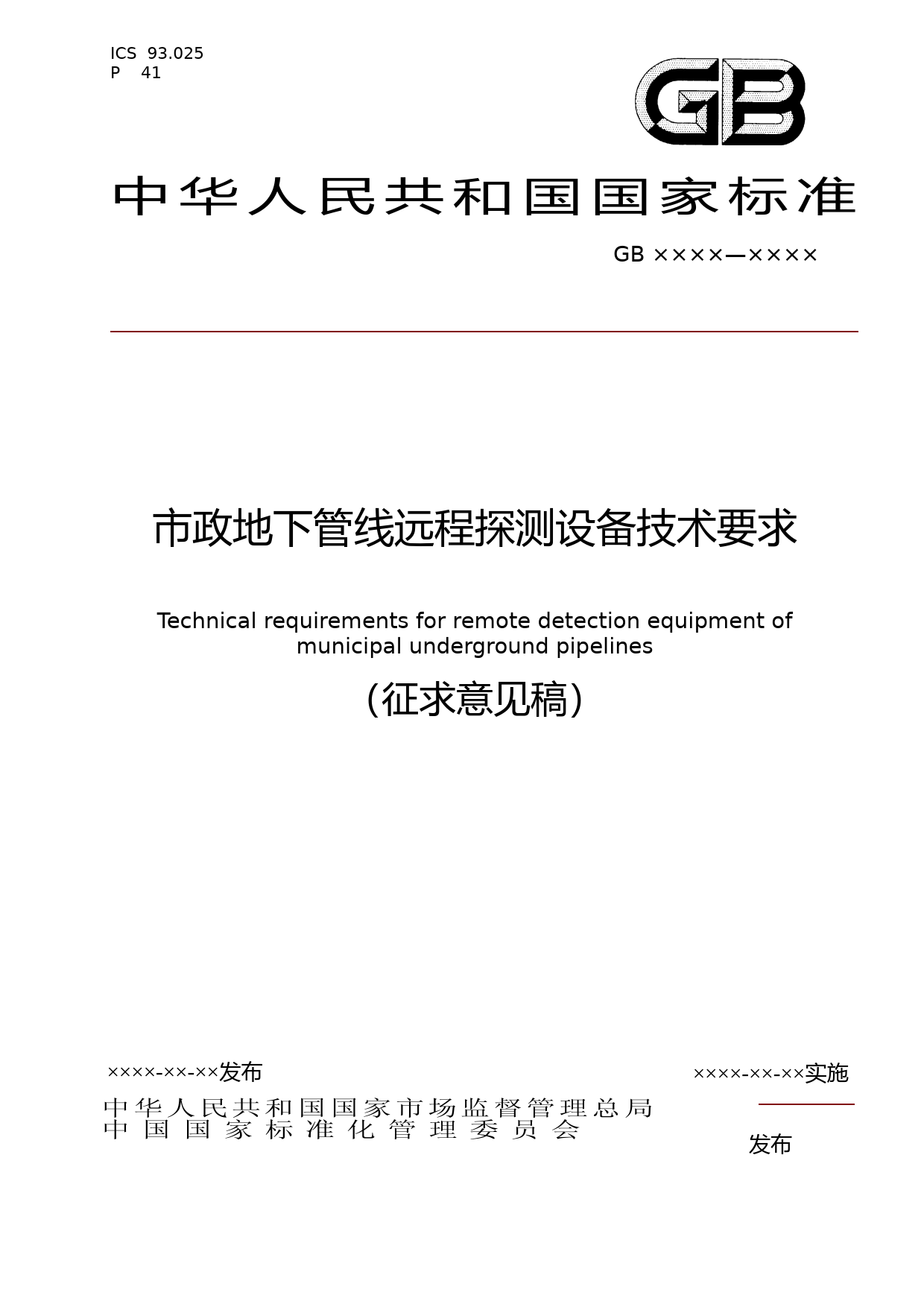 市政地下管线远程探测设备技术要求（征求意见稿）_第1页