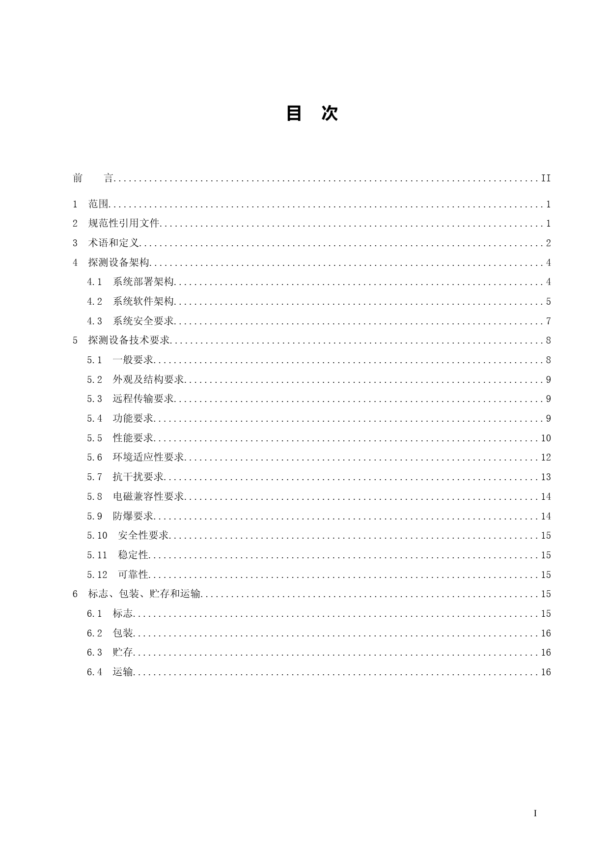 市政地下管线远程探测设备技术要求（征求意见稿）_第2页