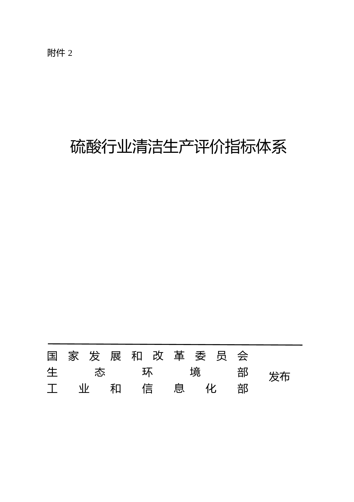 2.硫酸行业清洁生产评价指标体系-发改环资规〔2020〕1983号_第1页