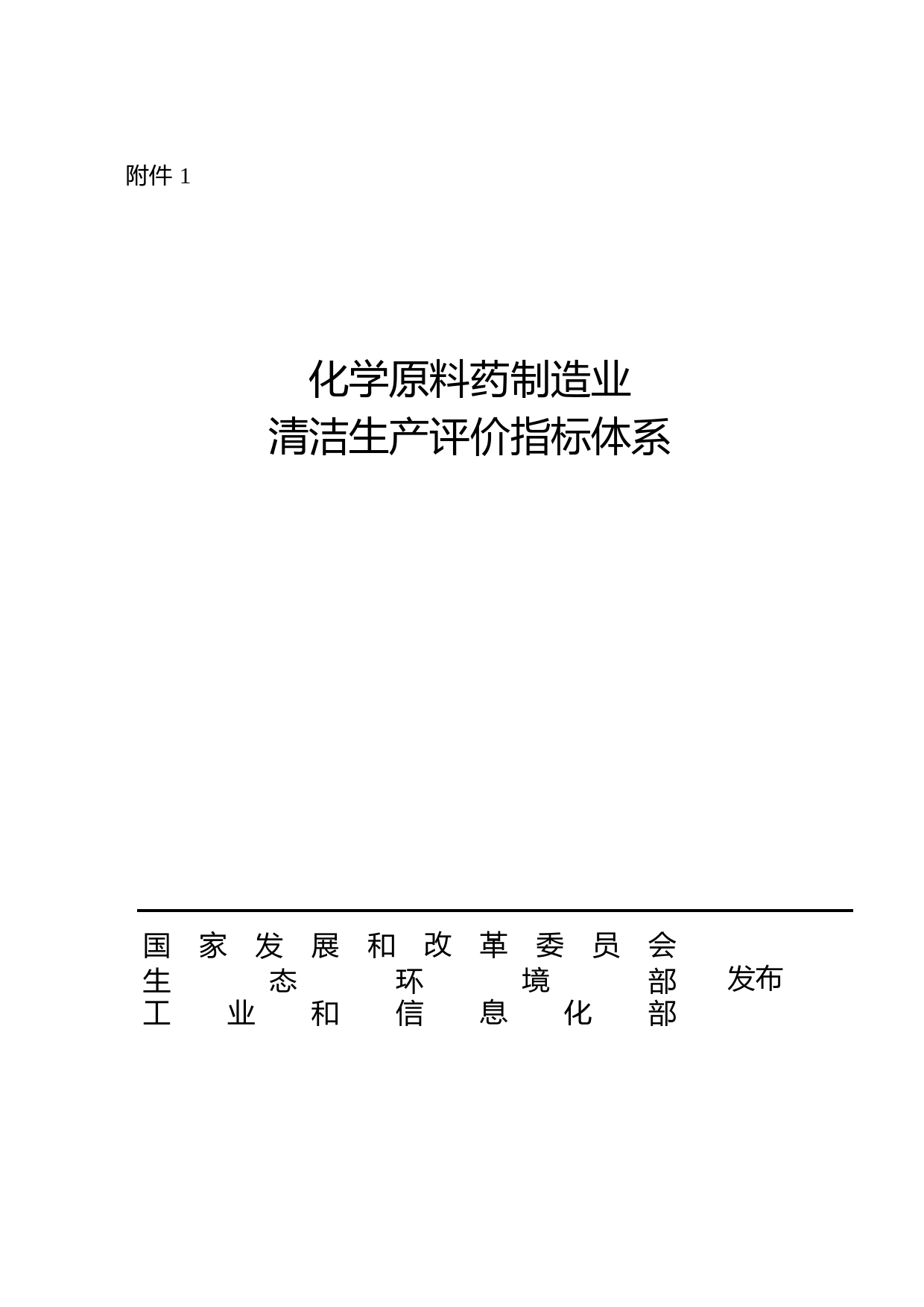 1.化学原料药制造业清洁生产评价指标体系-发改环资规〔2020〕1983号