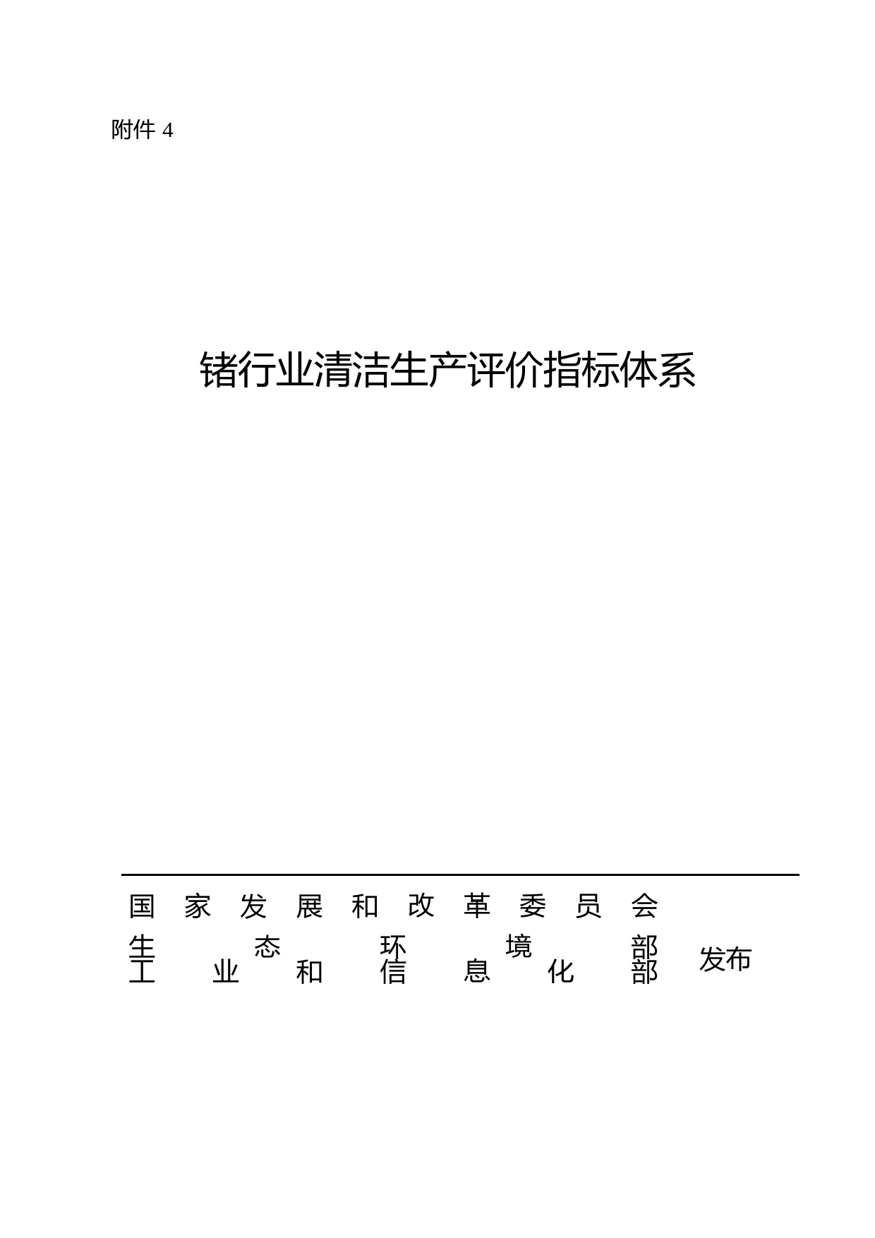 4.锗行业清洁生产评价指标体系-发改环资规〔2020〕1983号_第1页
