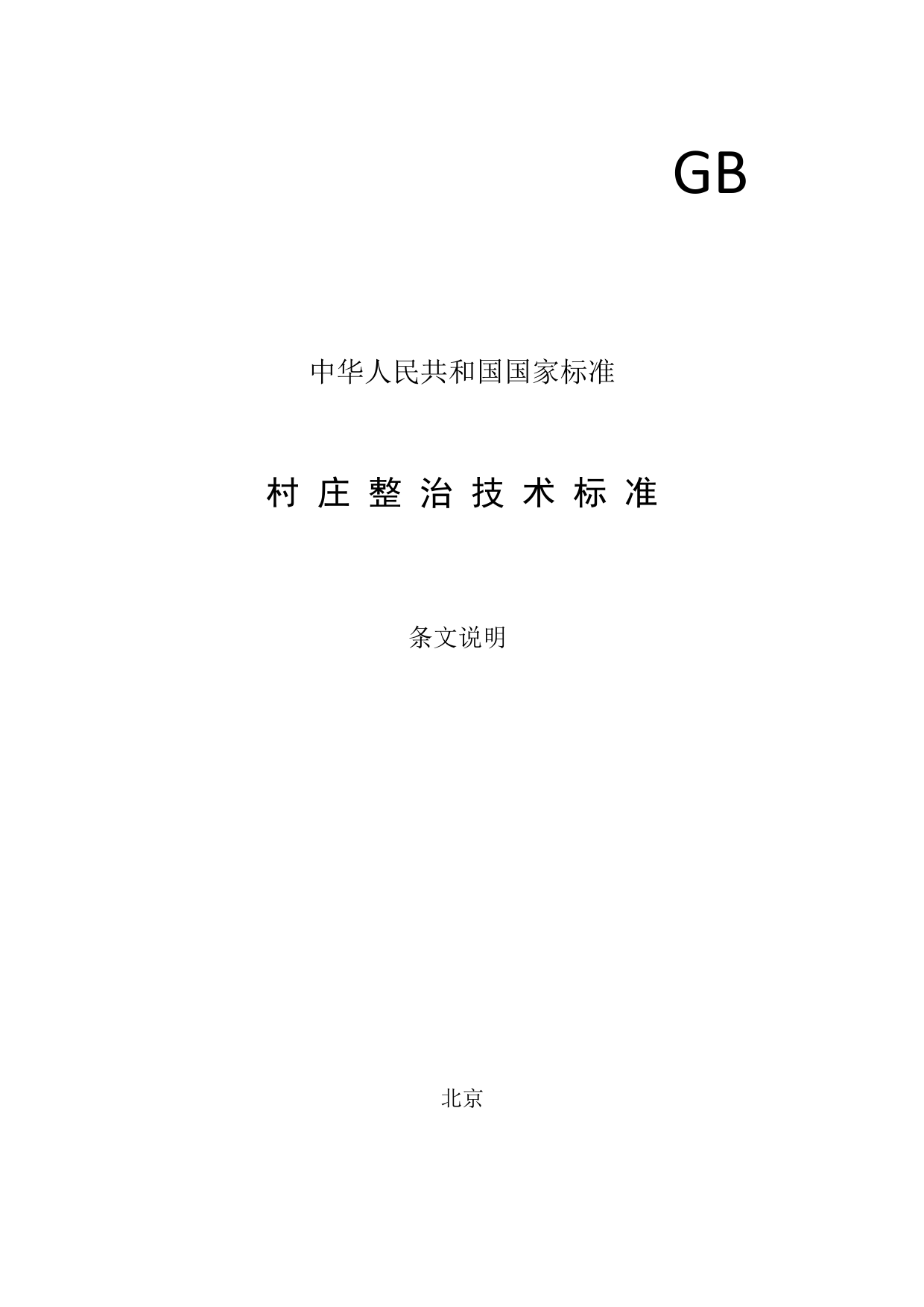 村庄整治技术标准（征求意见稿）_第1页