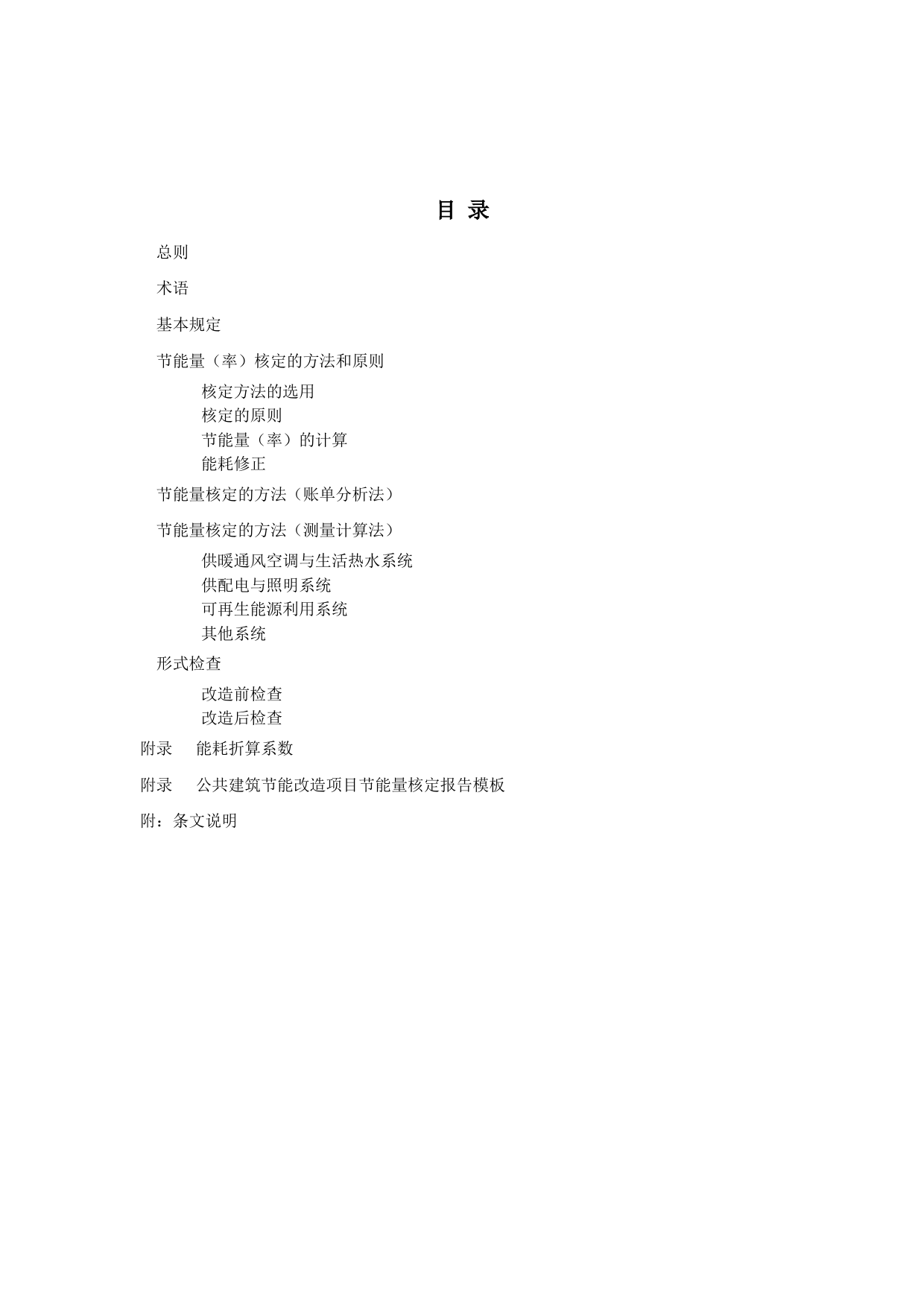 公共建筑节能改造节能量核定导则（征求意见稿）_第2页