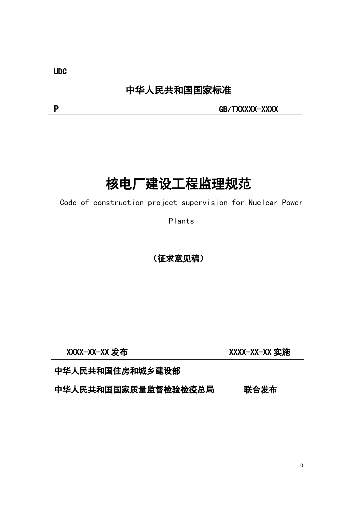 核电厂建设工程监理规范（征求意见稿）_第1页
